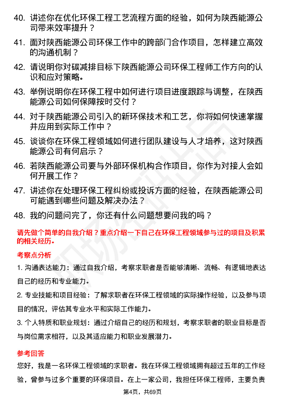 48道陕西能源环保工程师岗位面试题库及参考回答含考察点分析