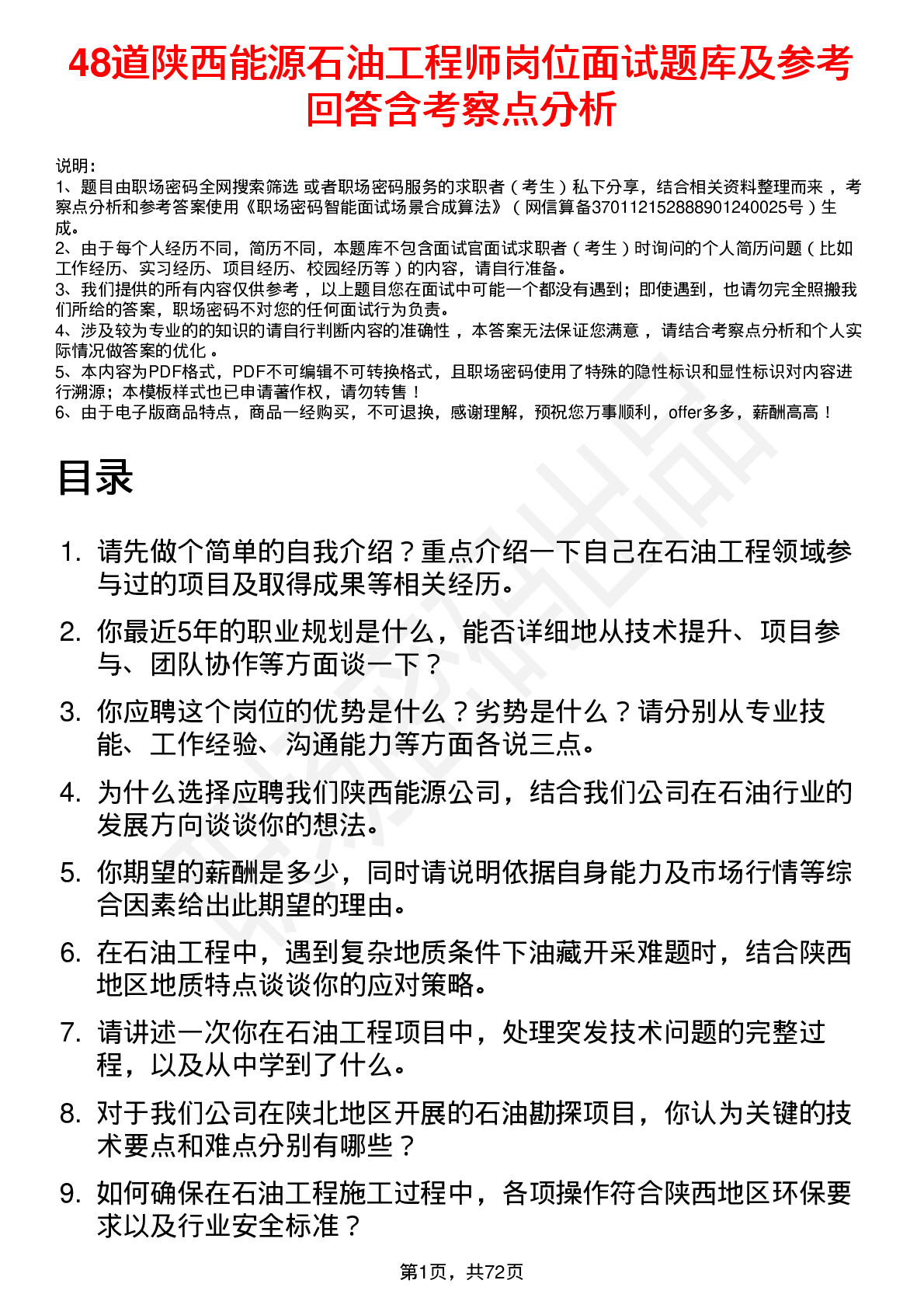 48道陕西能源石油工程师岗位面试题库及参考回答含考察点分析