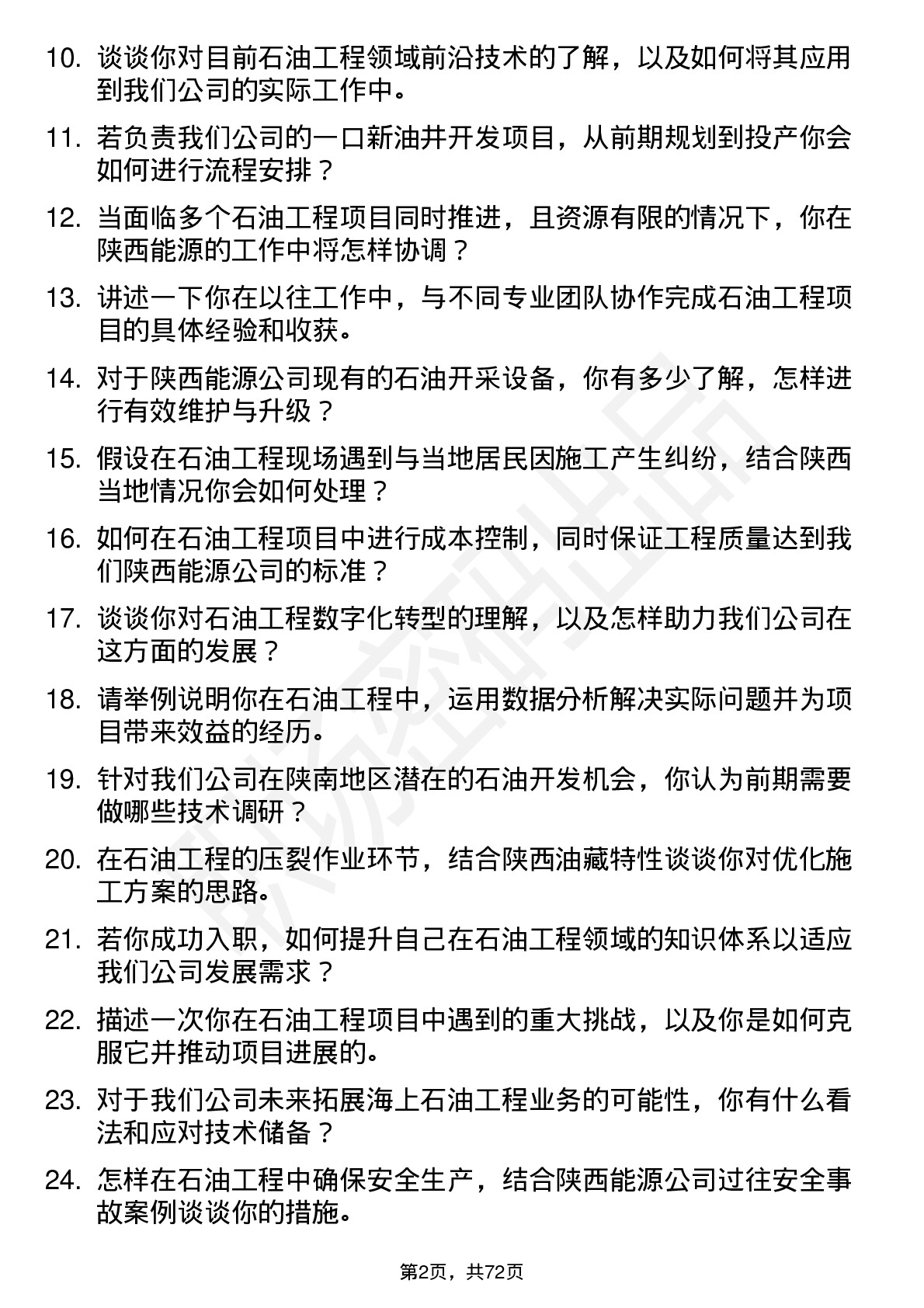 48道陕西能源石油工程师岗位面试题库及参考回答含考察点分析