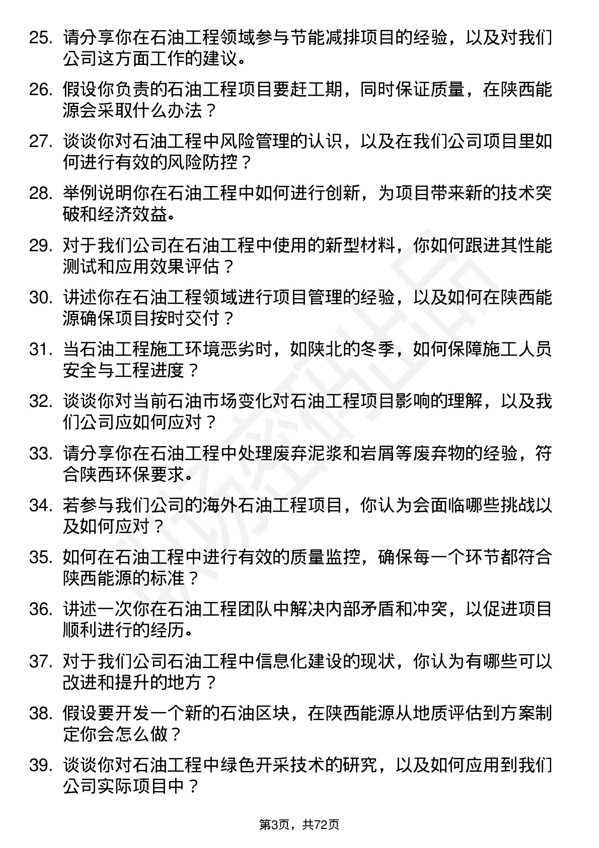 48道陕西能源石油工程师岗位面试题库及参考回答含考察点分析