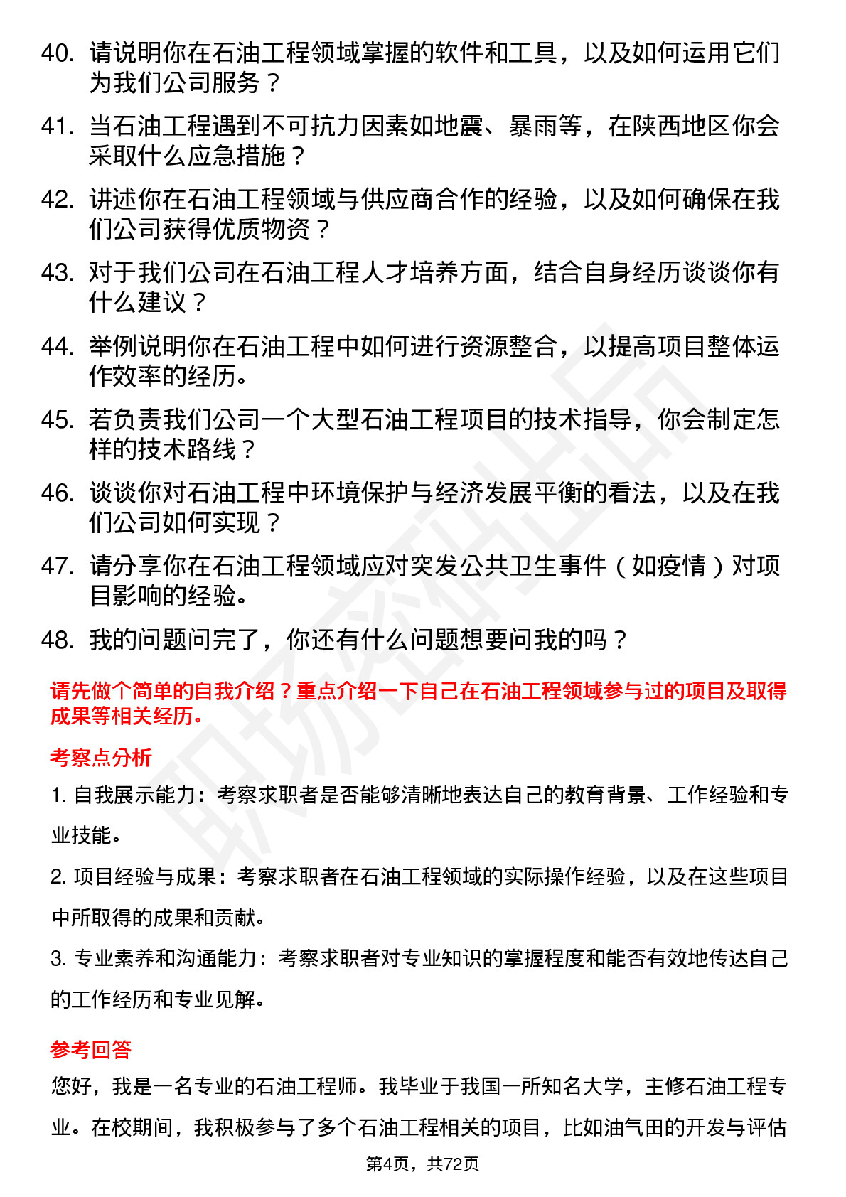 48道陕西能源石油工程师岗位面试题库及参考回答含考察点分析