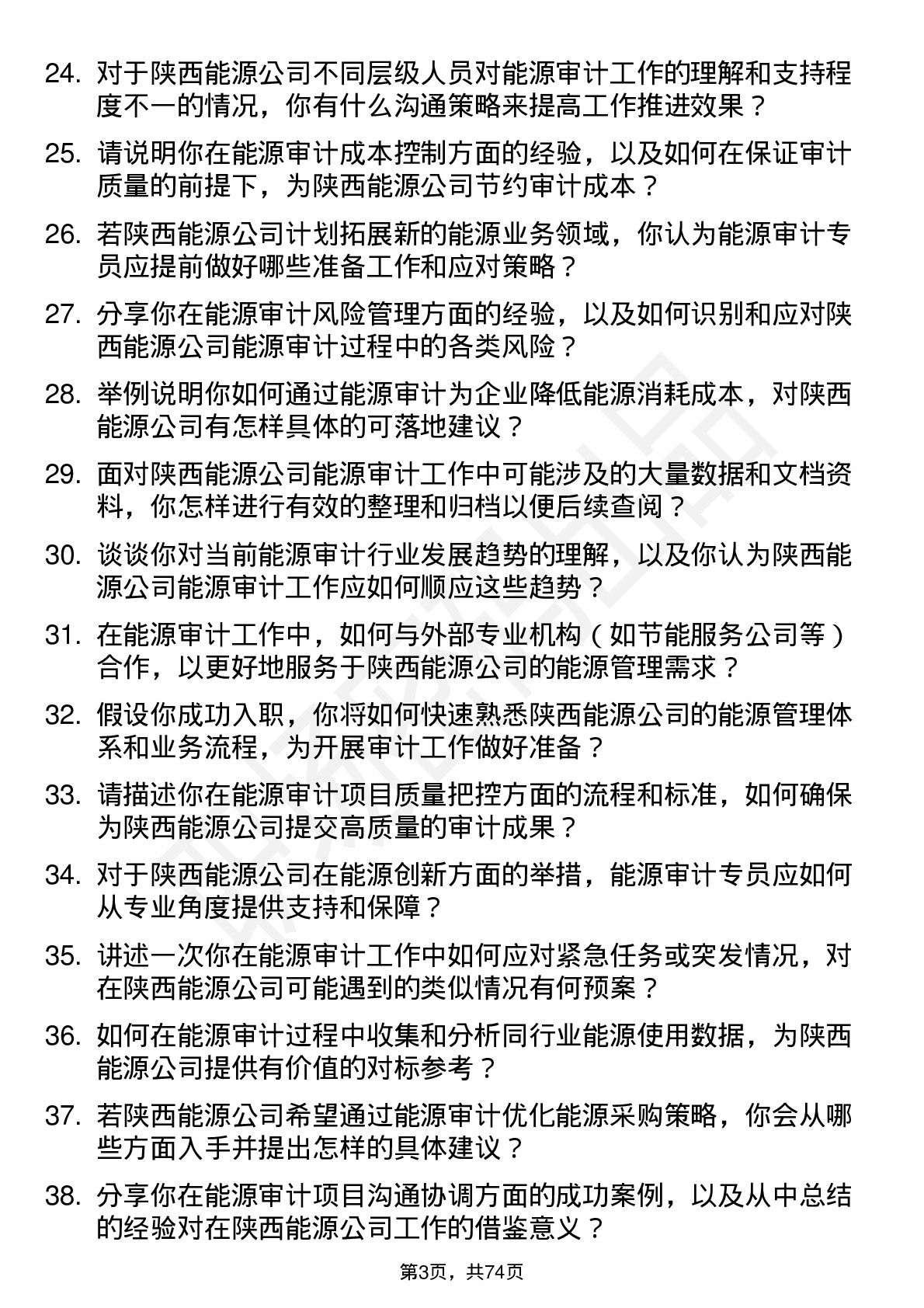 48道陕西能源能源审计专员岗位面试题库及参考回答含考察点分析