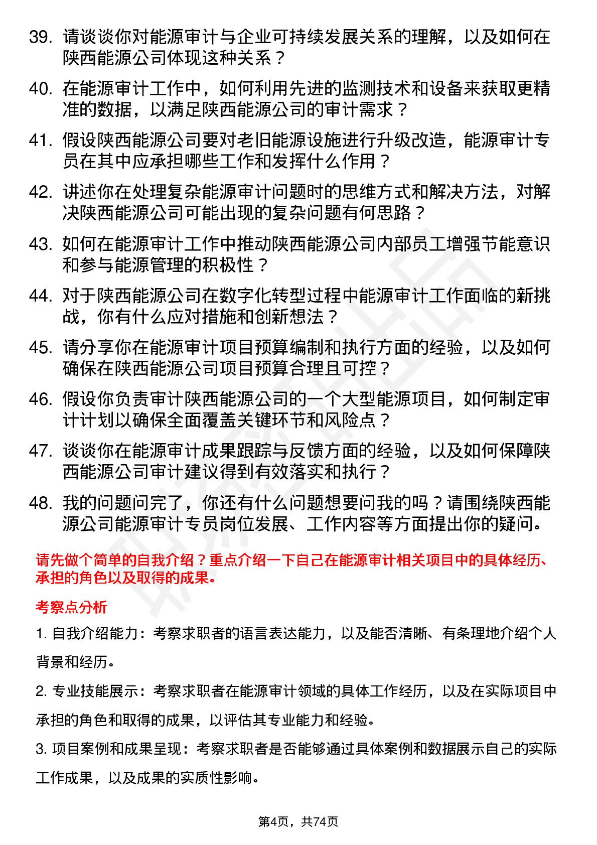 48道陕西能源能源审计专员岗位面试题库及参考回答含考察点分析