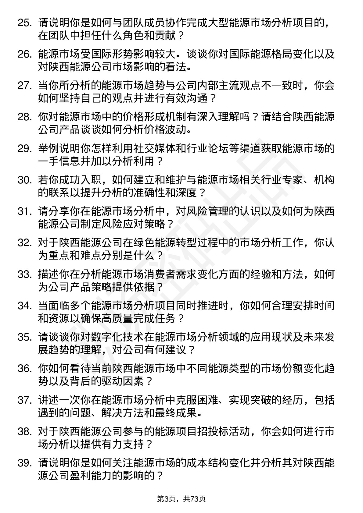 48道陕西能源能源市场分析师岗位面试题库及参考回答含考察点分析