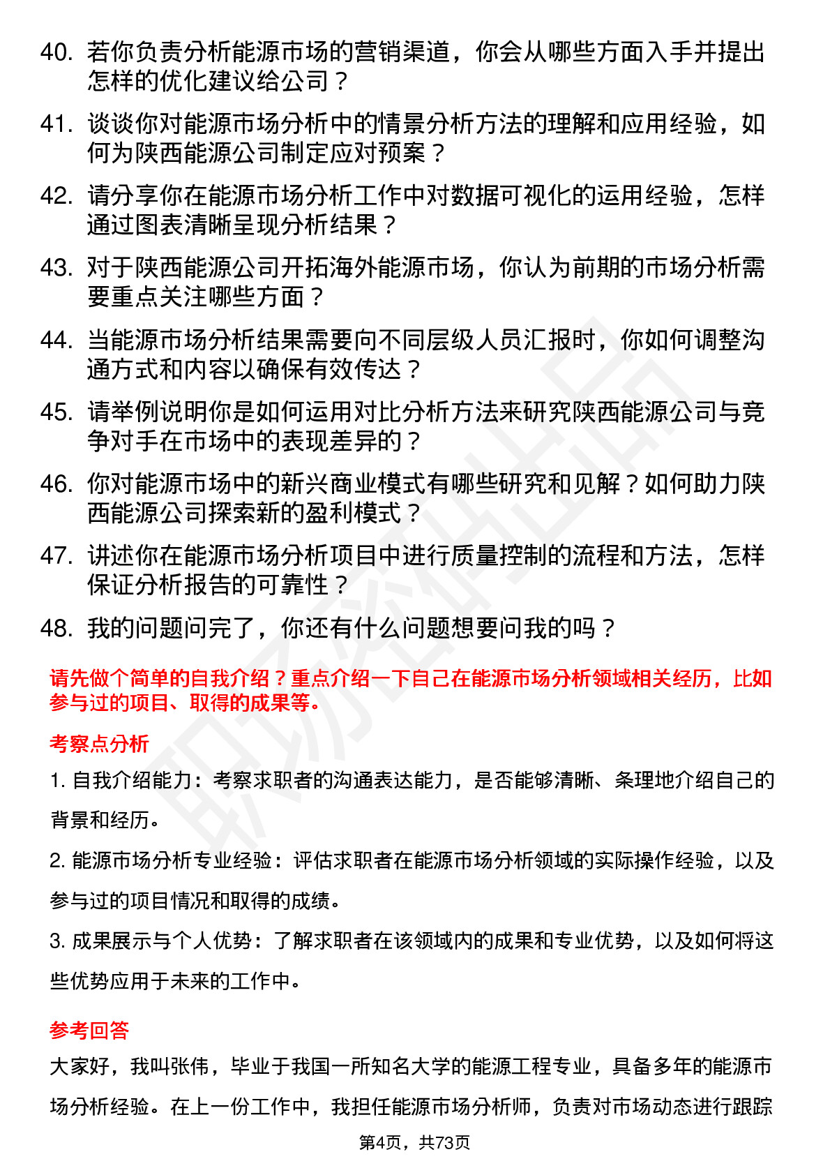 48道陕西能源能源市场分析师岗位面试题库及参考回答含考察点分析