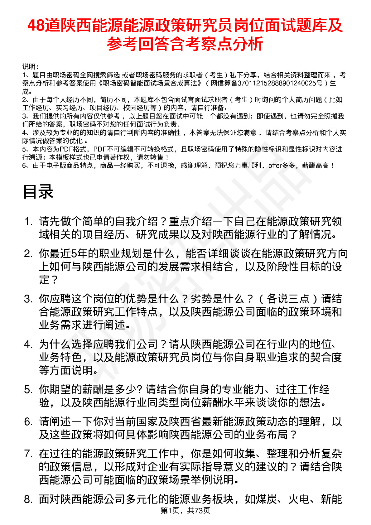 48道陕西能源能源政策研究员岗位面试题库及参考回答含考察点分析