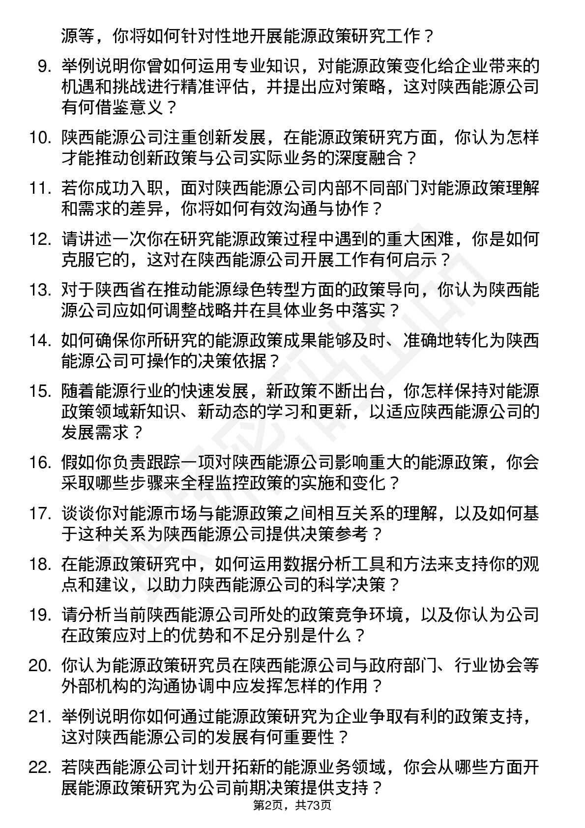 48道陕西能源能源政策研究员岗位面试题库及参考回答含考察点分析