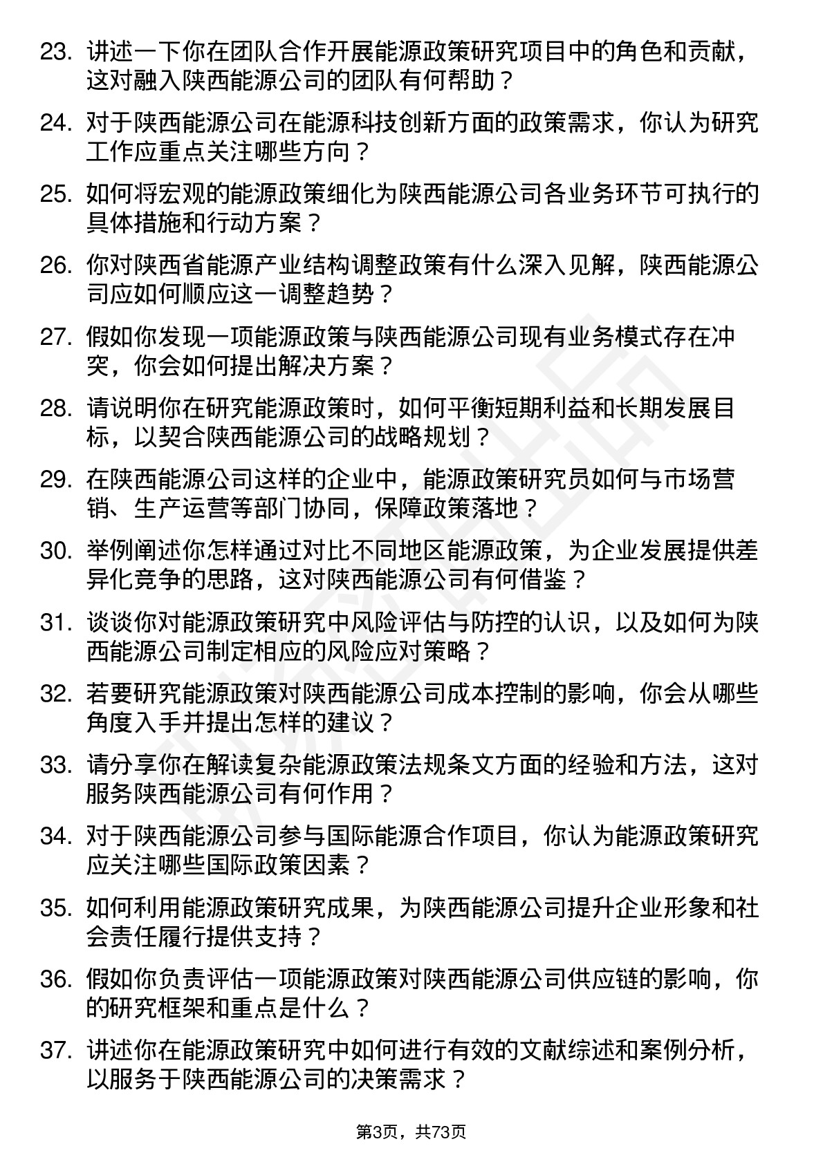 48道陕西能源能源政策研究员岗位面试题库及参考回答含考察点分析