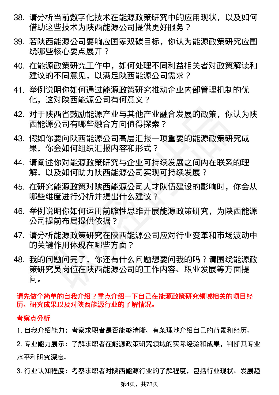 48道陕西能源能源政策研究员岗位面试题库及参考回答含考察点分析