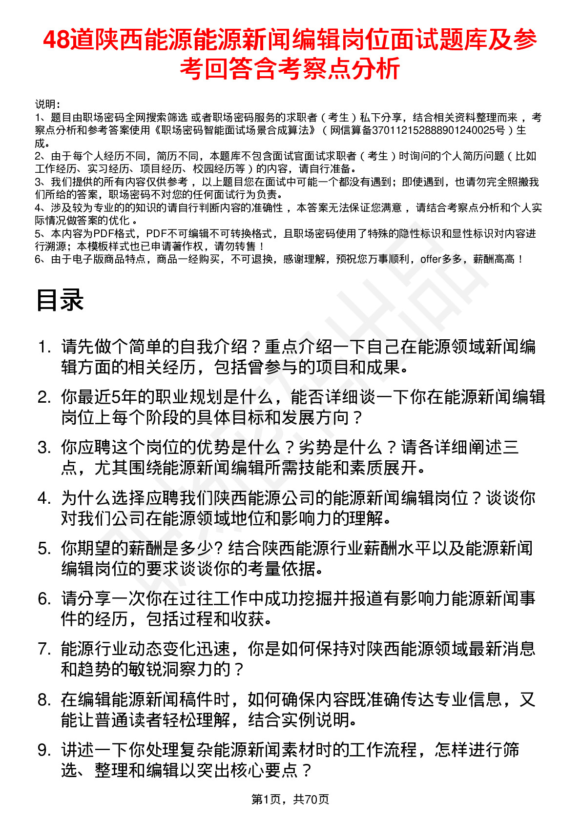 48道陕西能源能源新闻编辑岗位面试题库及参考回答含考察点分析