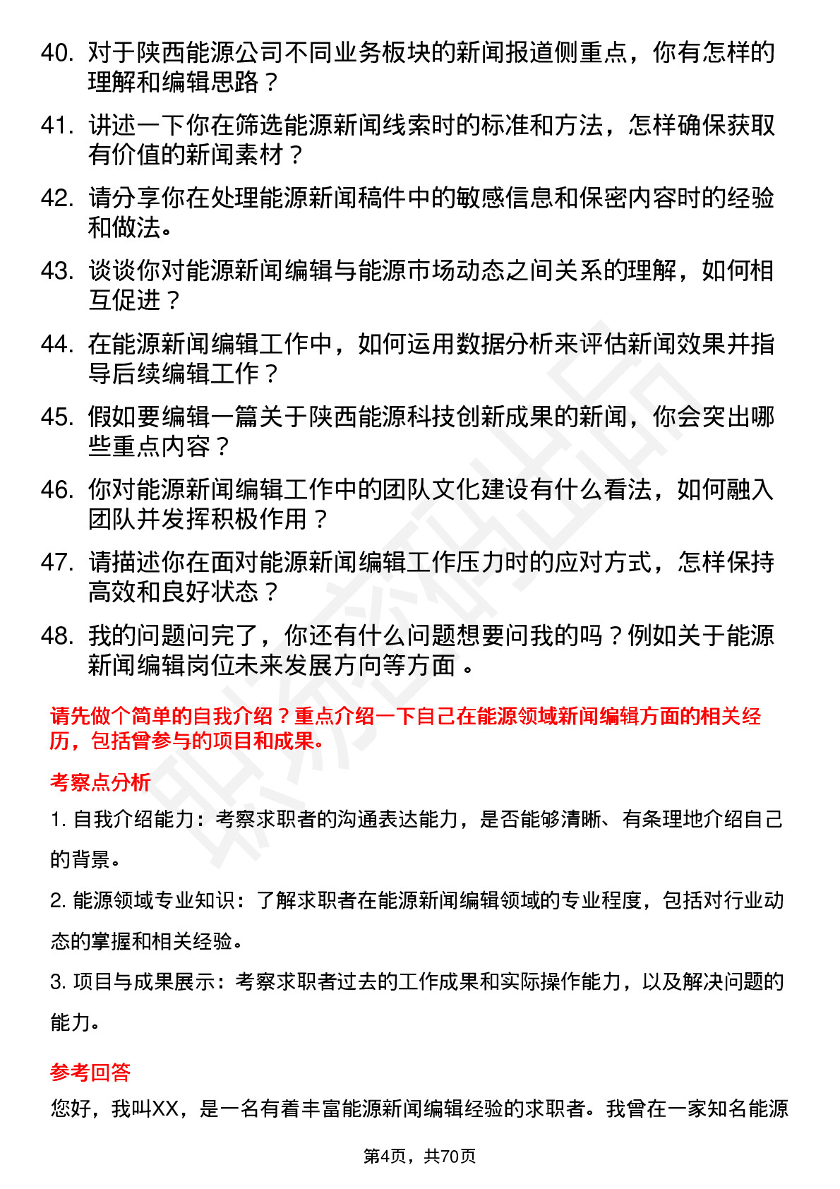 48道陕西能源能源新闻编辑岗位面试题库及参考回答含考察点分析