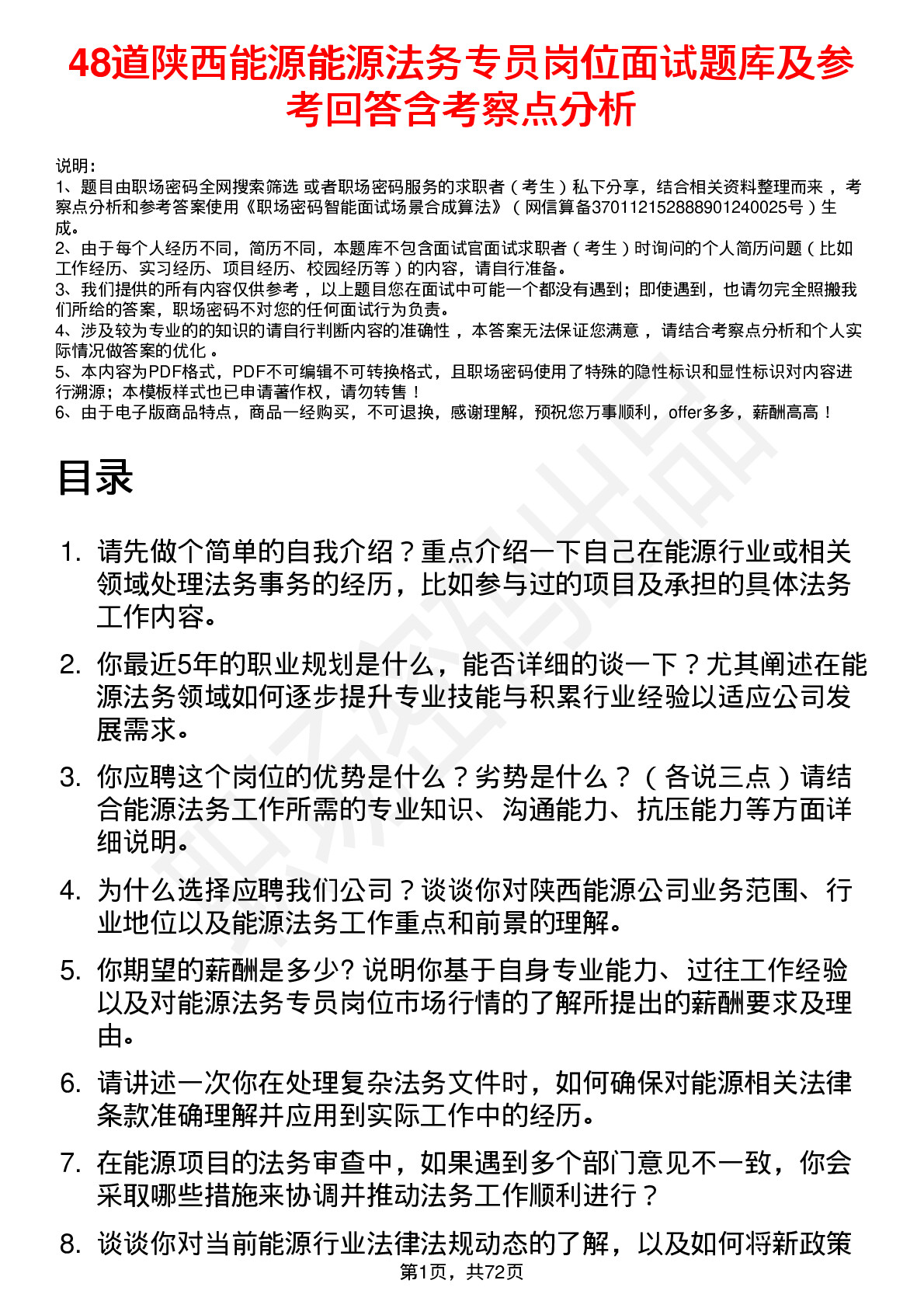 48道陕西能源能源法务专员岗位面试题库及参考回答含考察点分析