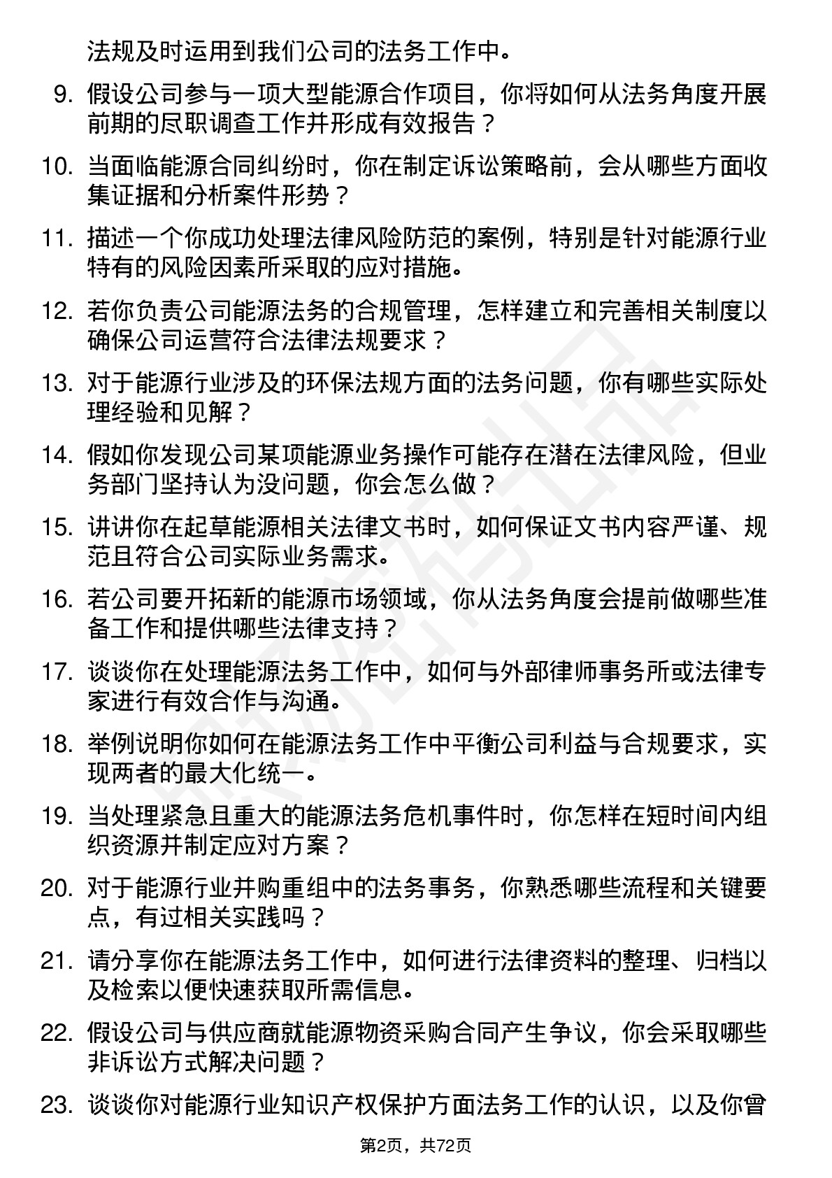 48道陕西能源能源法务专员岗位面试题库及参考回答含考察点分析