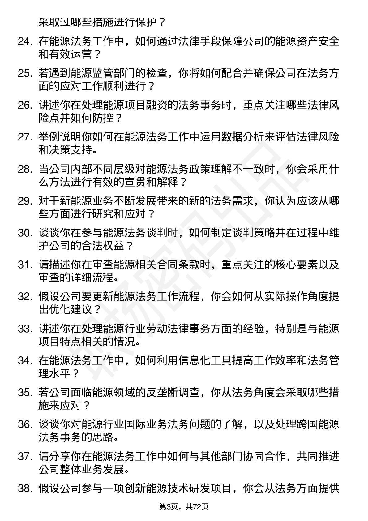 48道陕西能源能源法务专员岗位面试题库及参考回答含考察点分析