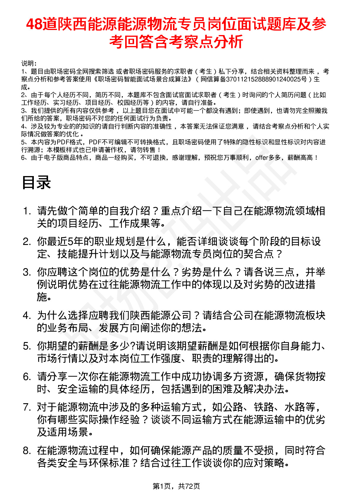 48道陕西能源能源物流专员岗位面试题库及参考回答含考察点分析