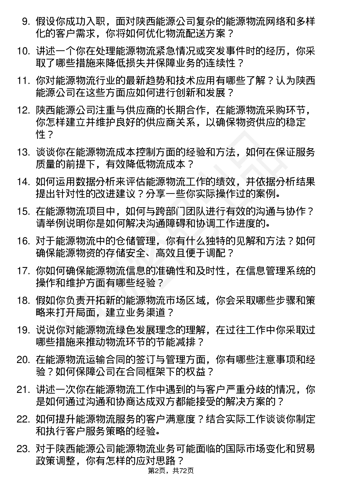 48道陕西能源能源物流专员岗位面试题库及参考回答含考察点分析