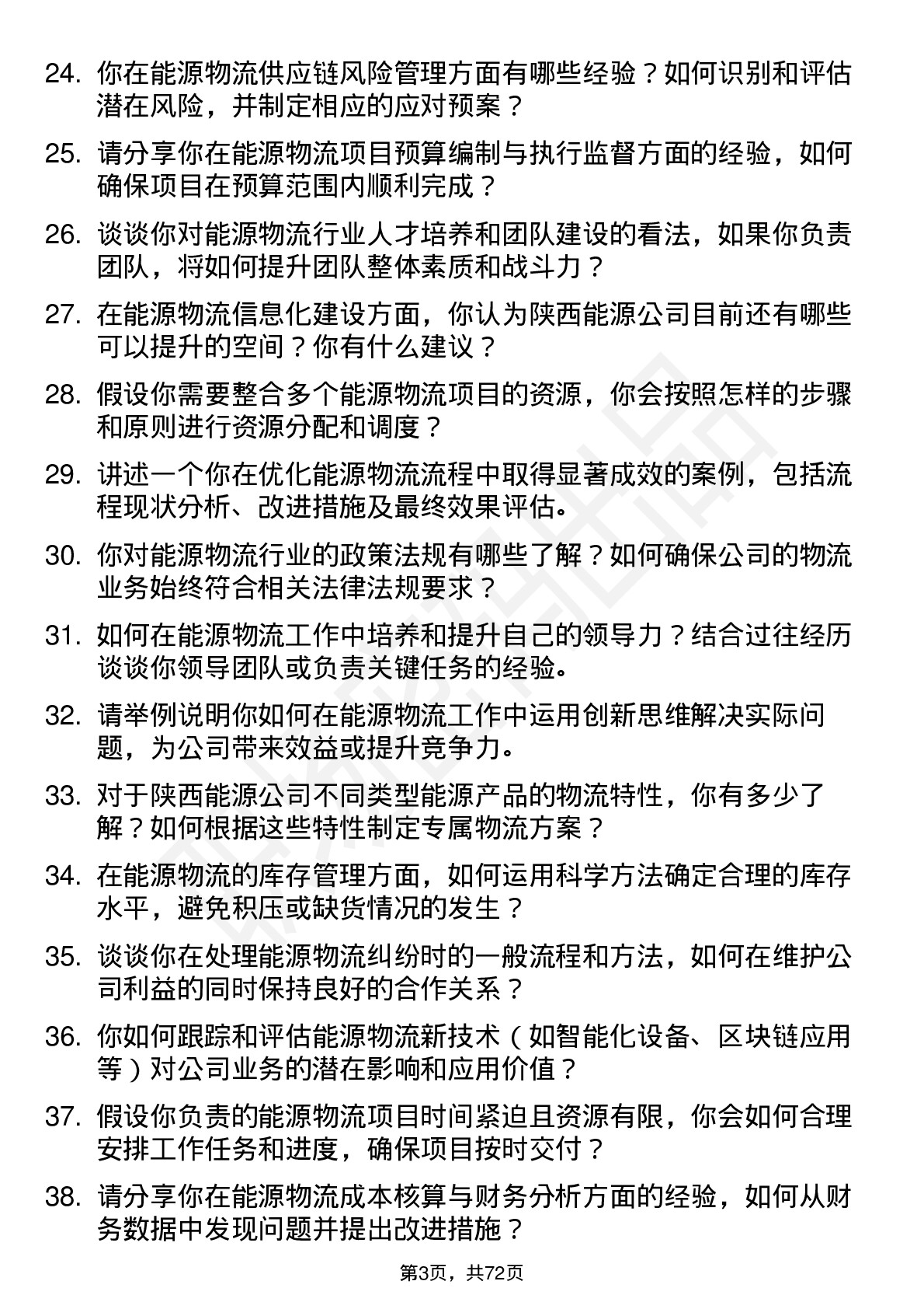 48道陕西能源能源物流专员岗位面试题库及参考回答含考察点分析