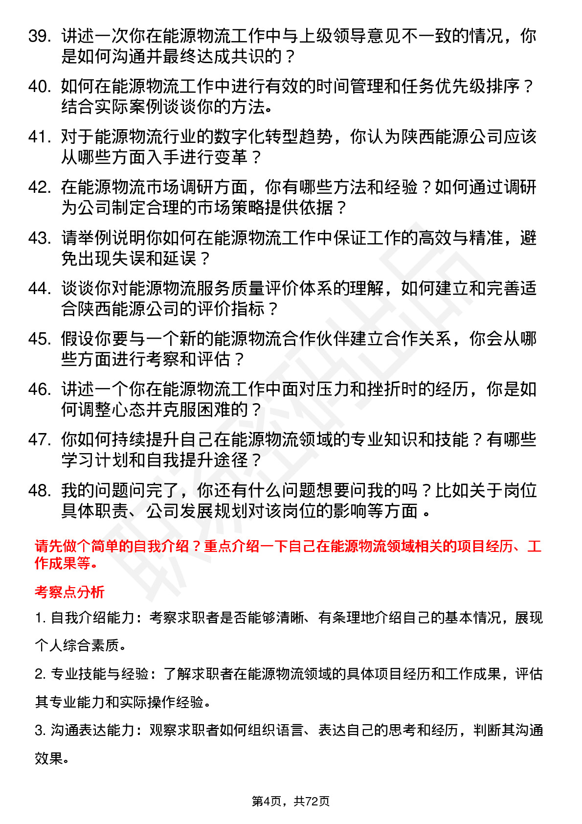 48道陕西能源能源物流专员岗位面试题库及参考回答含考察点分析