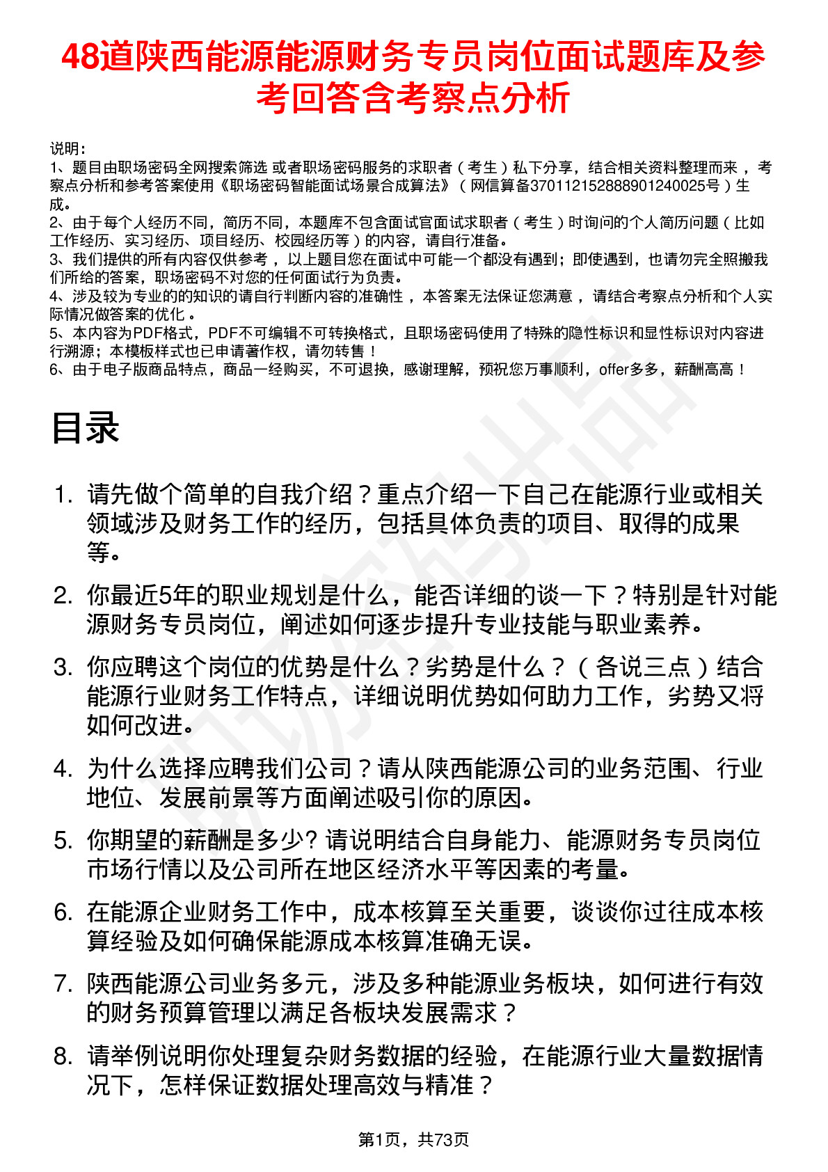 48道陕西能源能源财务专员岗位面试题库及参考回答含考察点分析