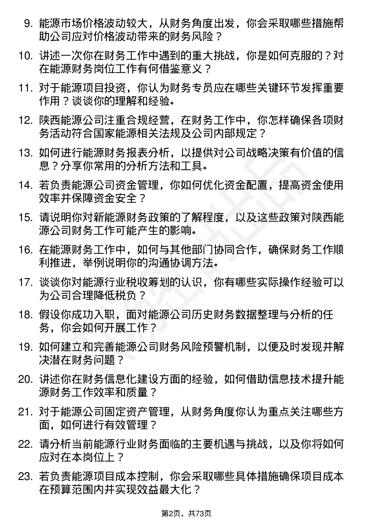 48道陕西能源能源财务专员岗位面试题库及参考回答含考察点分析