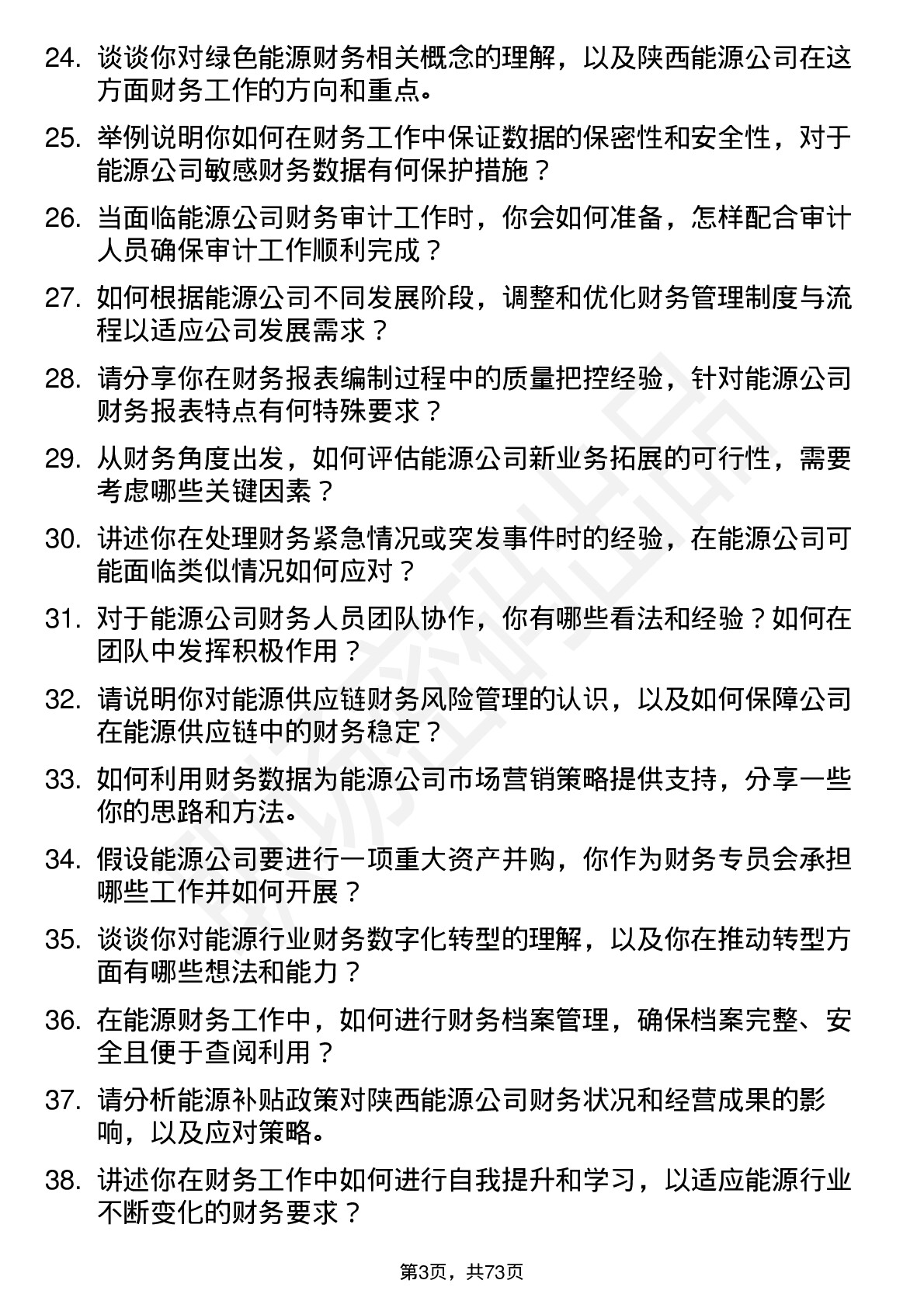 48道陕西能源能源财务专员岗位面试题库及参考回答含考察点分析