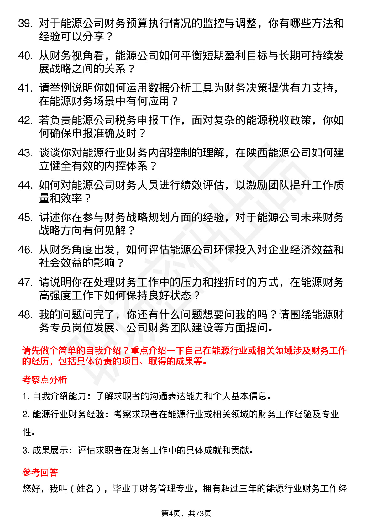 48道陕西能源能源财务专员岗位面试题库及参考回答含考察点分析