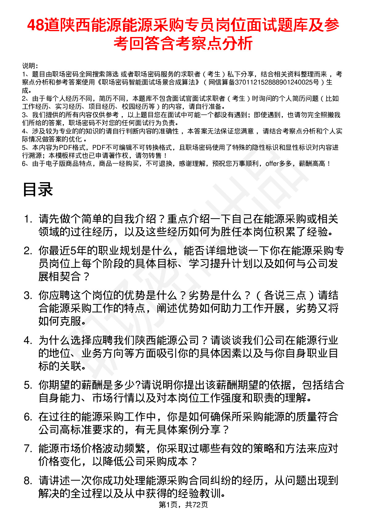 48道陕西能源能源采购专员岗位面试题库及参考回答含考察点分析