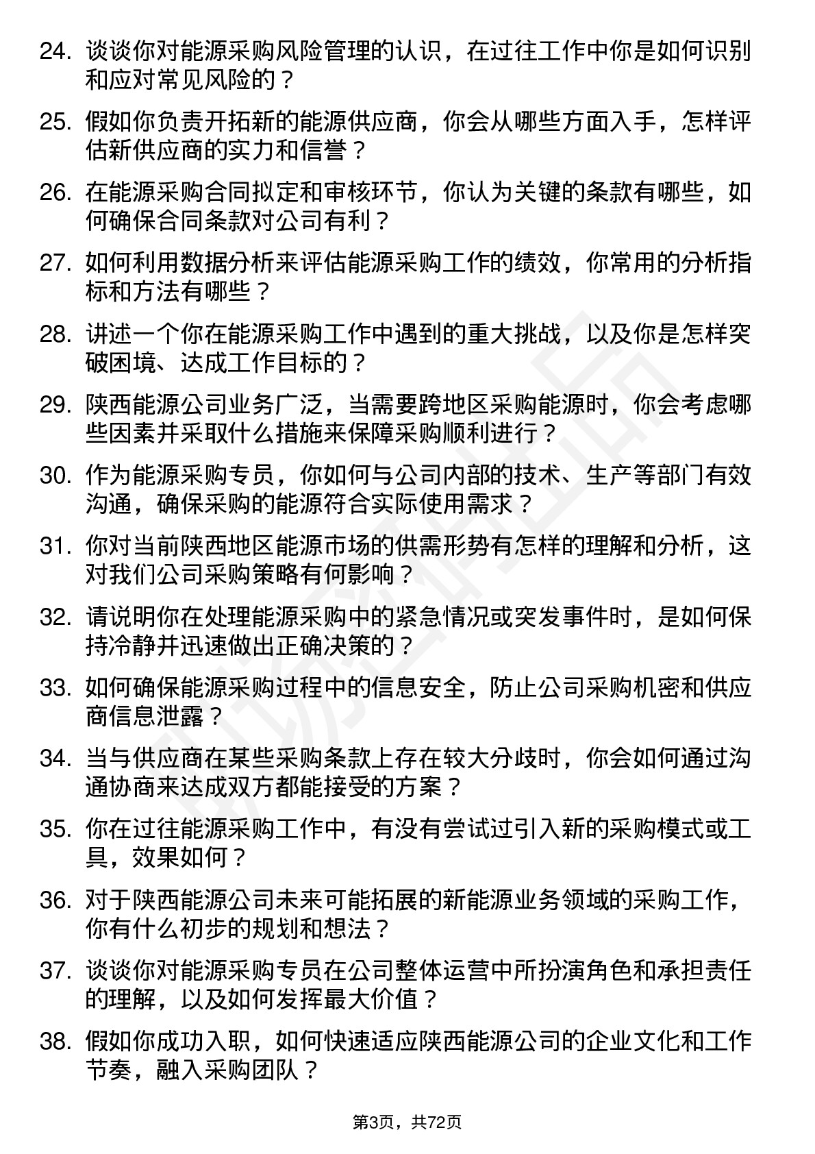 48道陕西能源能源采购专员岗位面试题库及参考回答含考察点分析