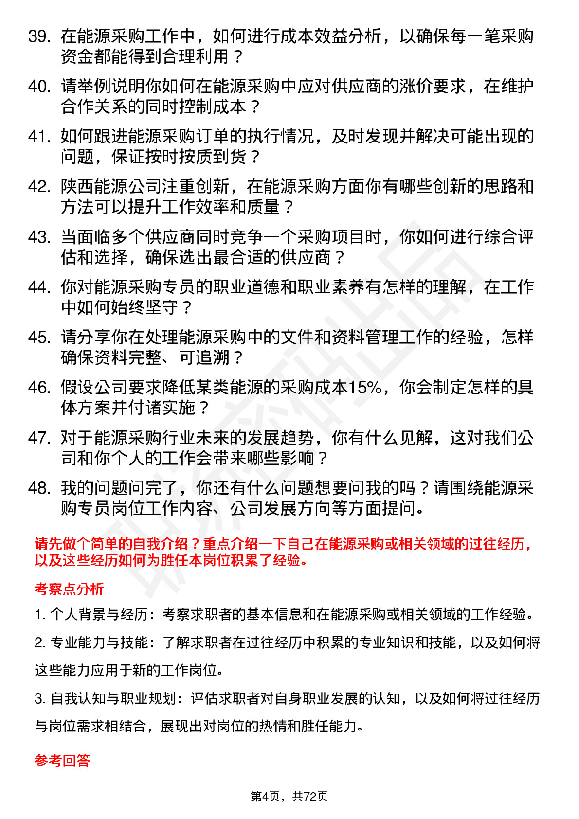 48道陕西能源能源采购专员岗位面试题库及参考回答含考察点分析