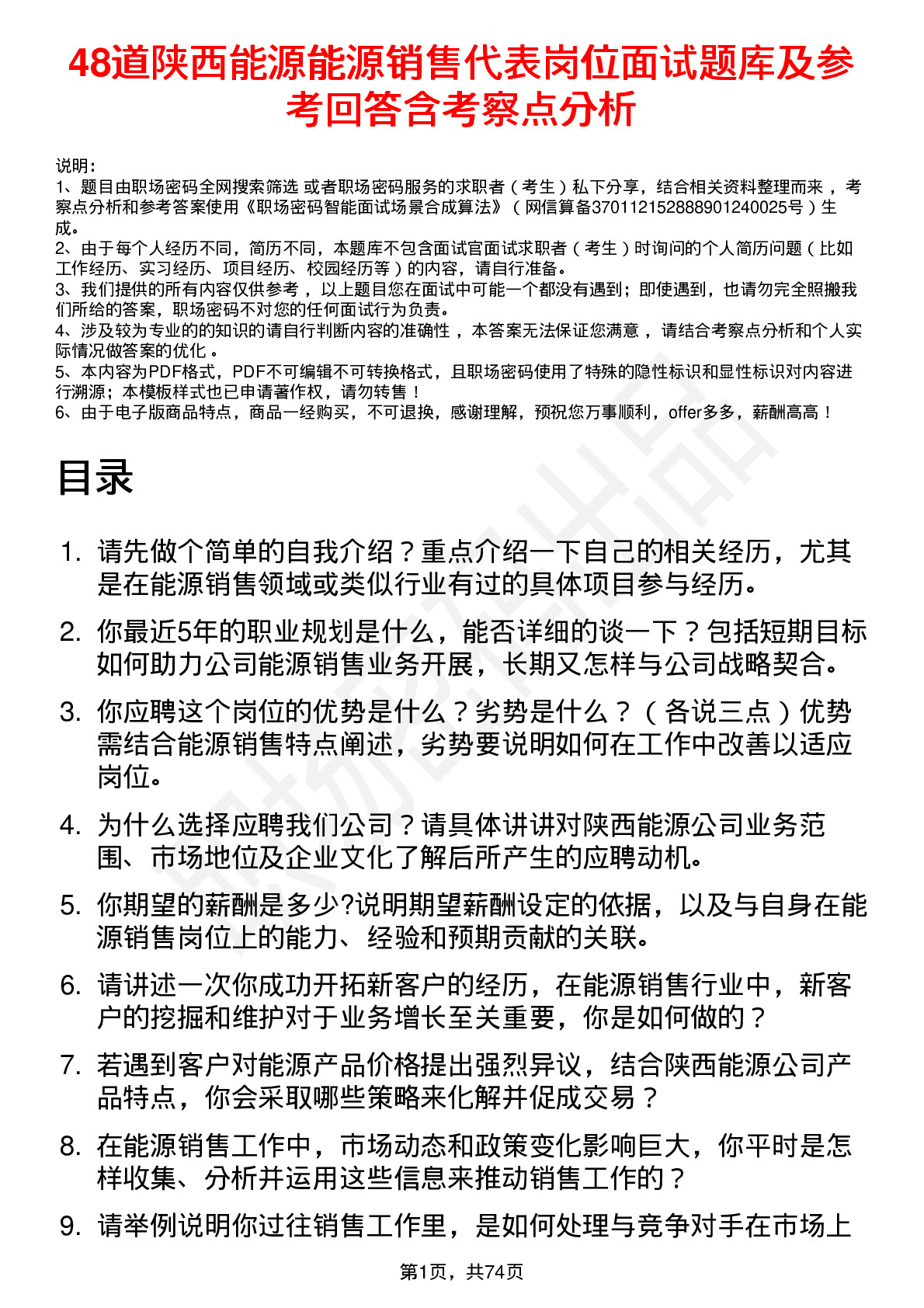 48道陕西能源能源销售代表岗位面试题库及参考回答含考察点分析