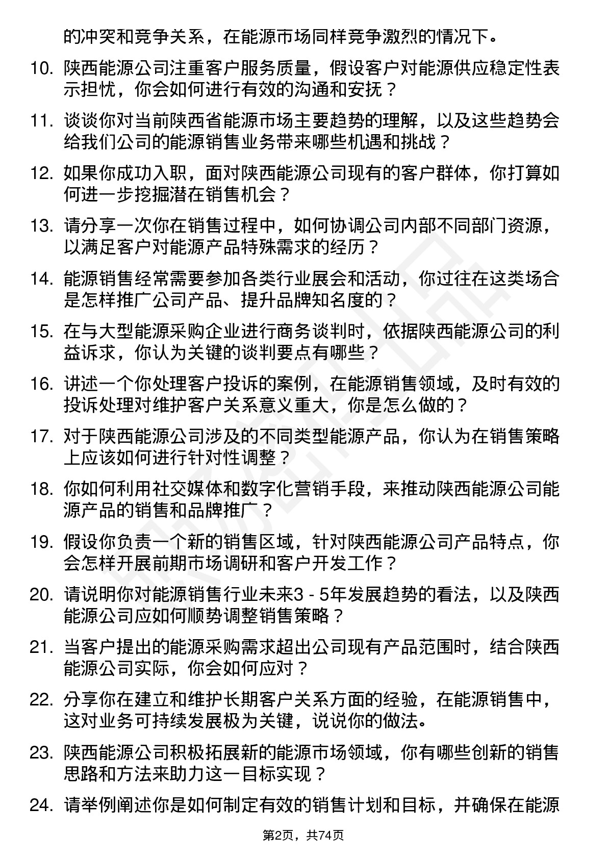 48道陕西能源能源销售代表岗位面试题库及参考回答含考察点分析