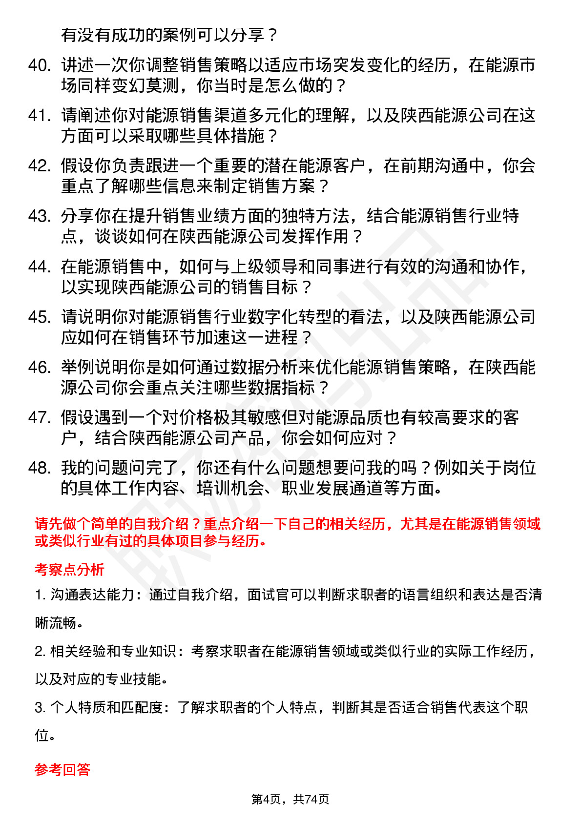 48道陕西能源能源销售代表岗位面试题库及参考回答含考察点分析