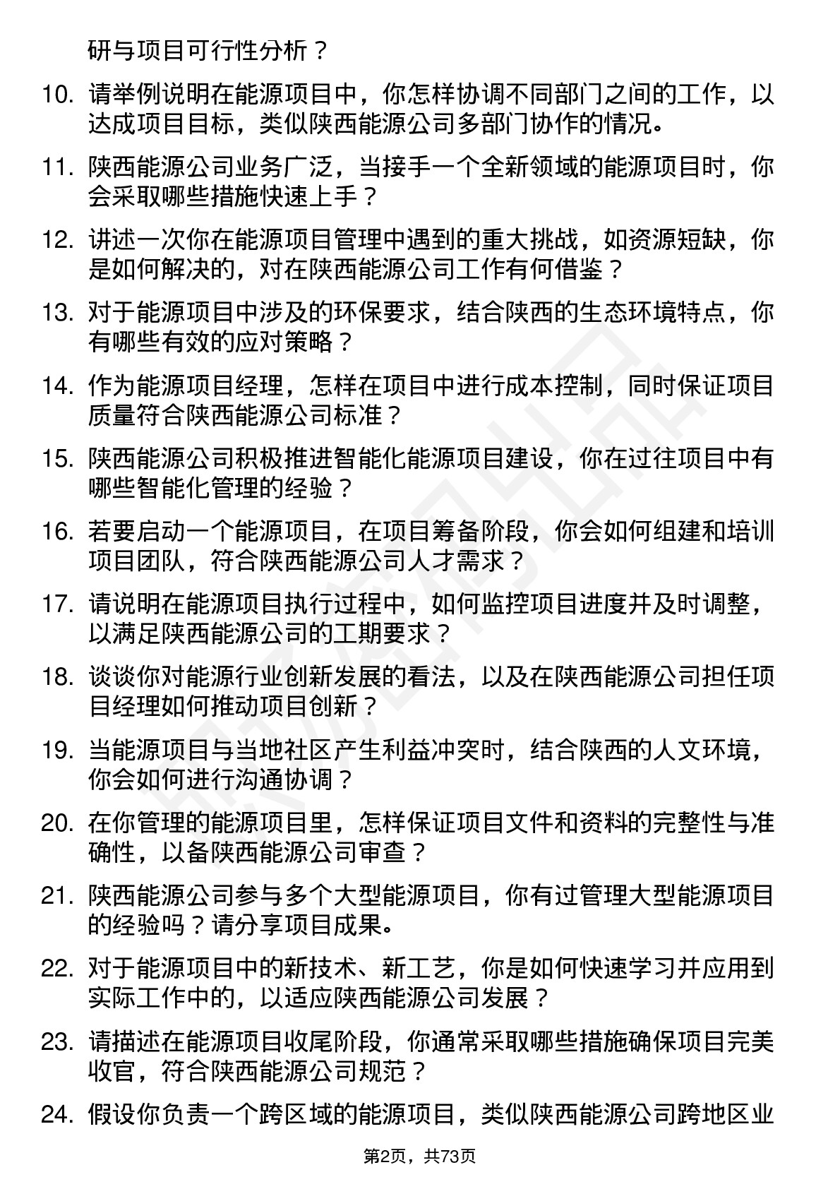 48道陕西能源能源项目经理岗位面试题库及参考回答含考察点分析