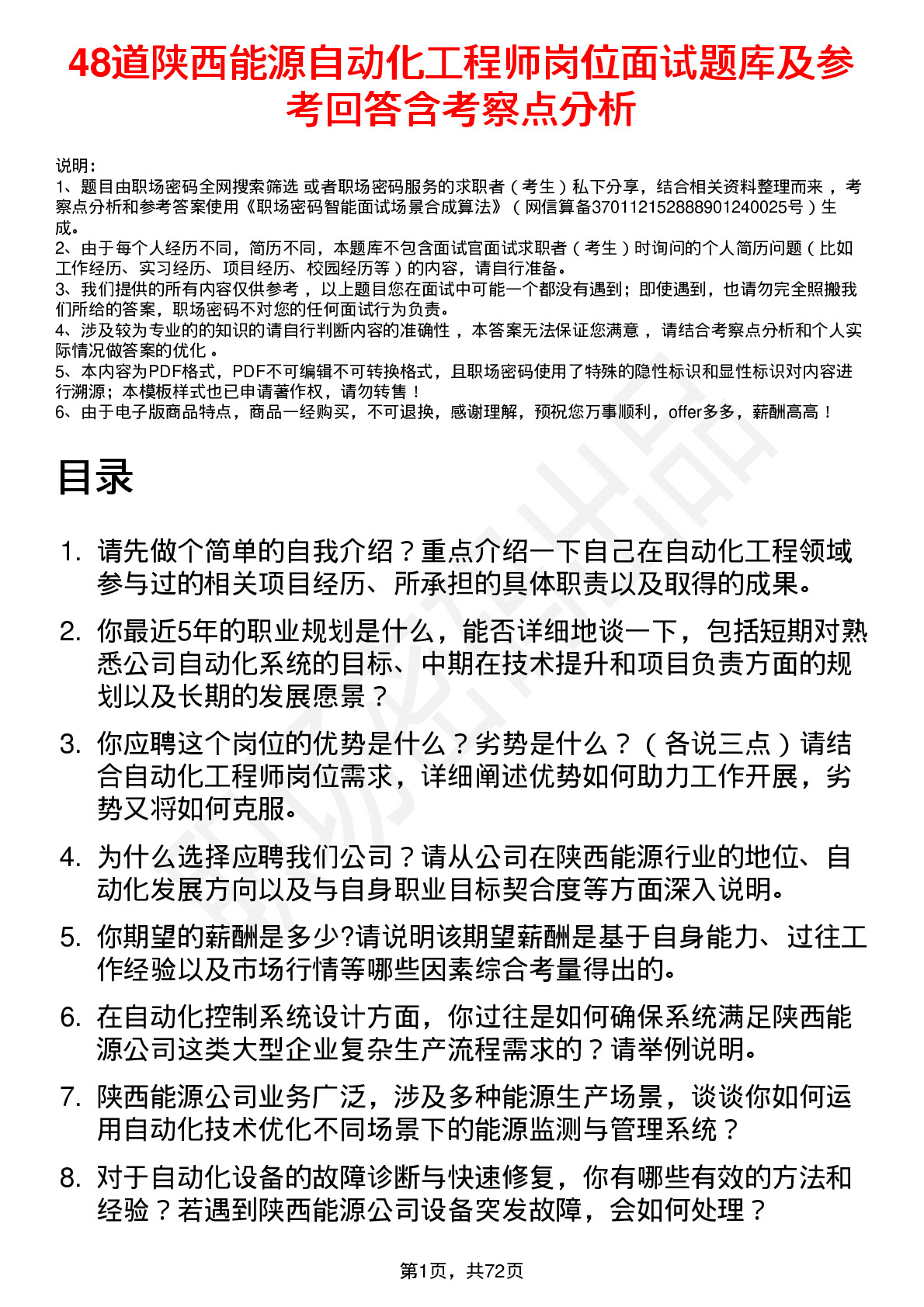 48道陕西能源自动化工程师岗位面试题库及参考回答含考察点分析