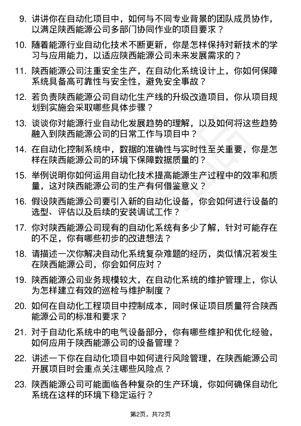 48道陕西能源自动化工程师岗位面试题库及参考回答含考察点分析