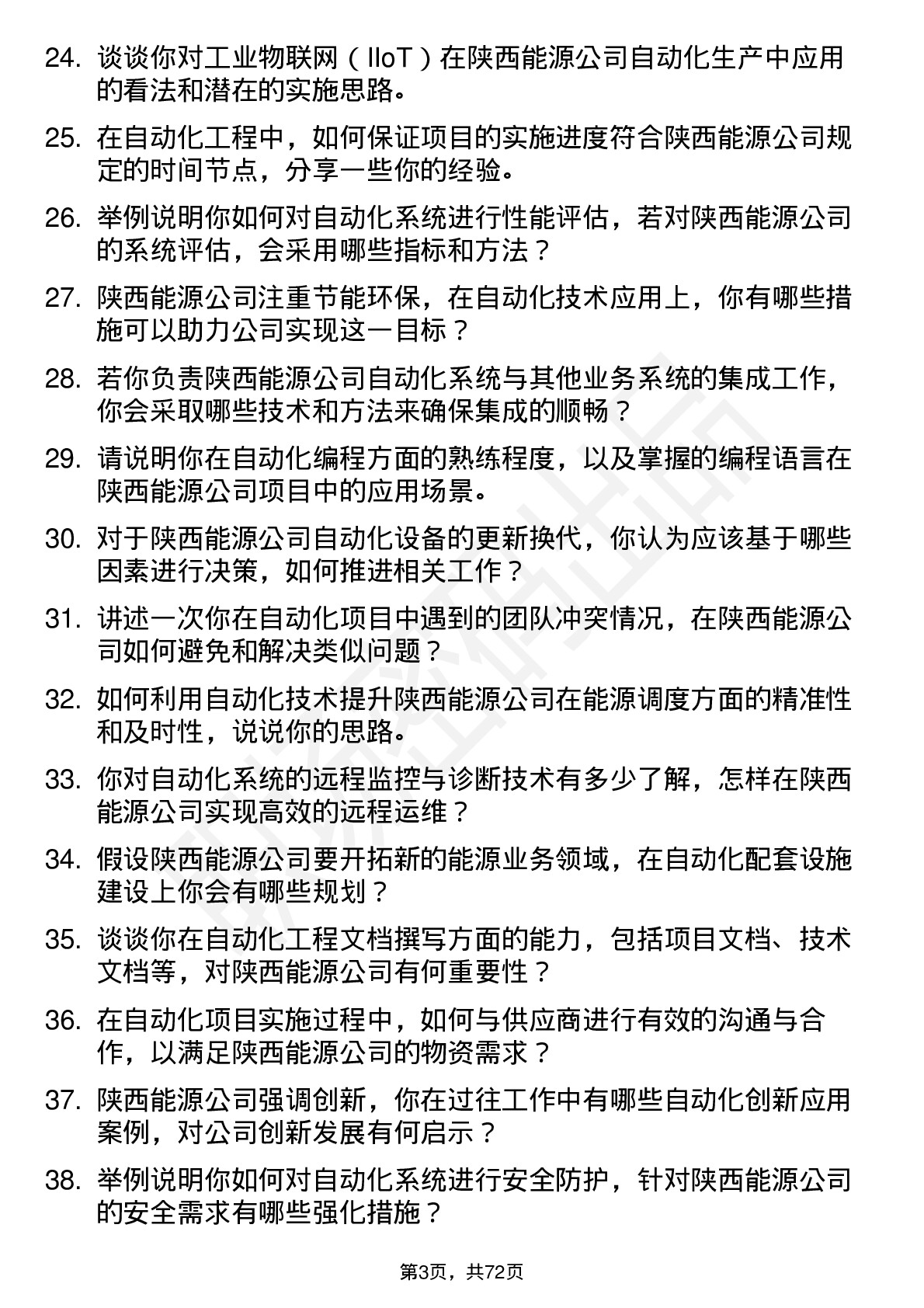 48道陕西能源自动化工程师岗位面试题库及参考回答含考察点分析