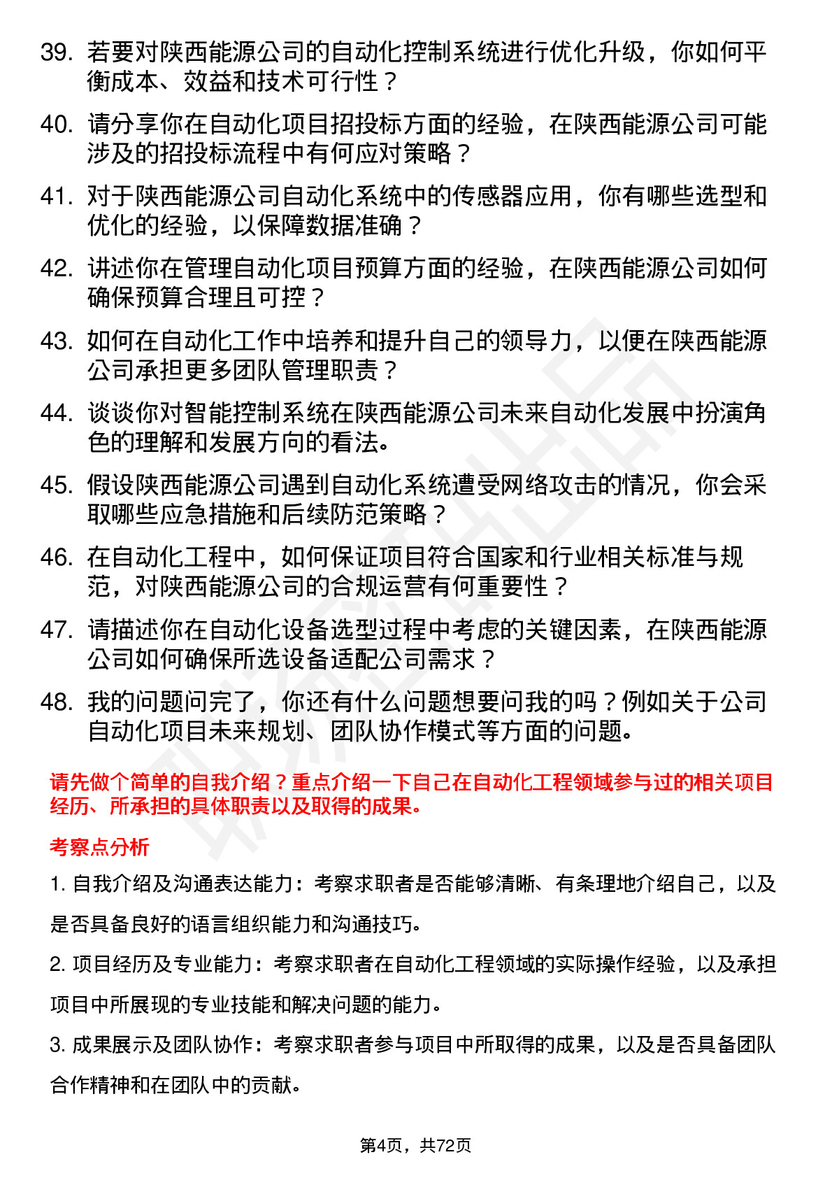 48道陕西能源自动化工程师岗位面试题库及参考回答含考察点分析