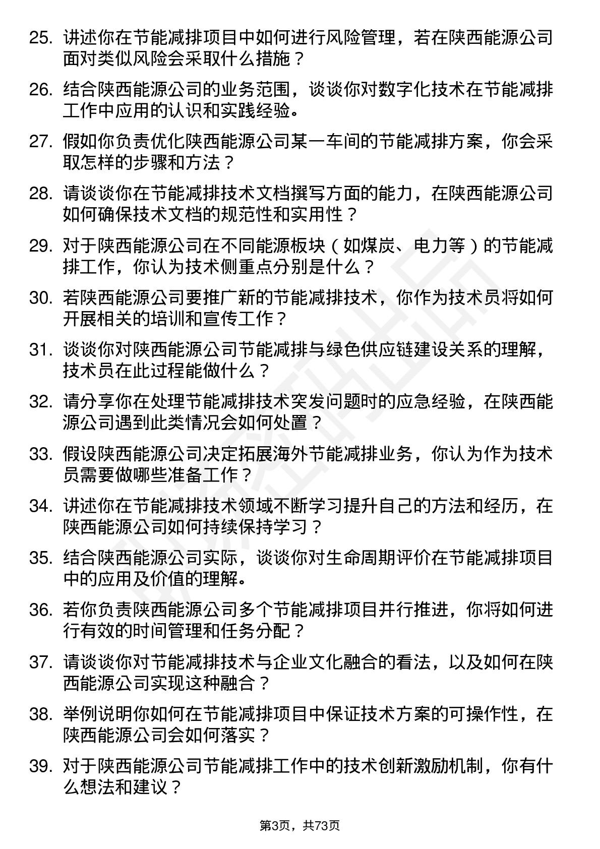 48道陕西能源节能减排技术员岗位面试题库及参考回答含考察点分析