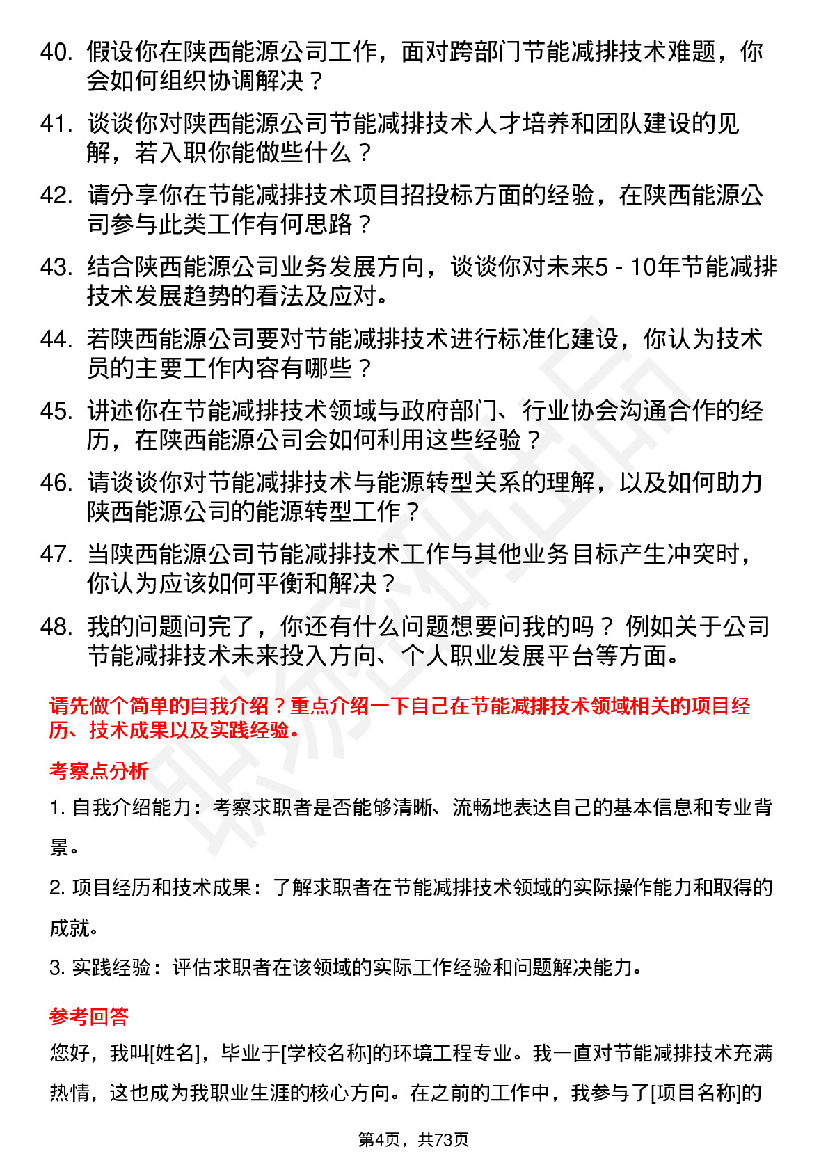 48道陕西能源节能减排技术员岗位面试题库及参考回答含考察点分析