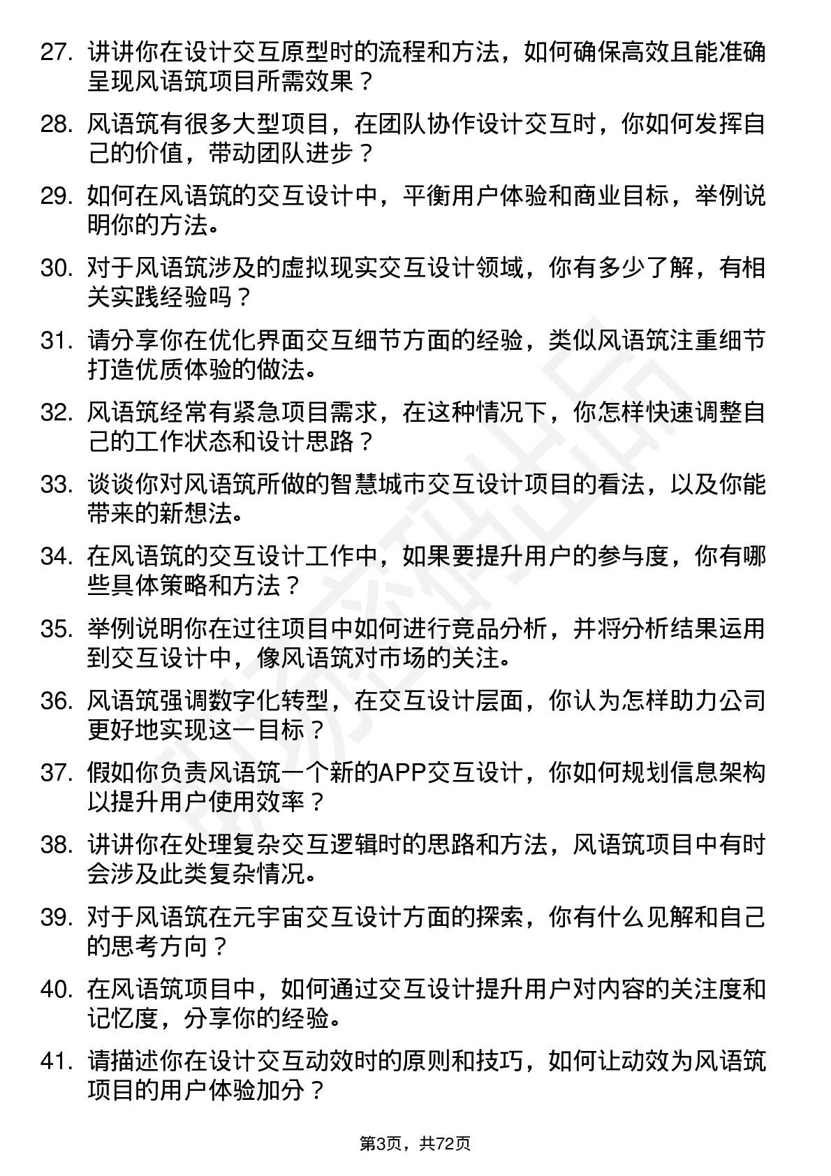 48道风语筑交互设计师岗位面试题库及参考回答含考察点分析