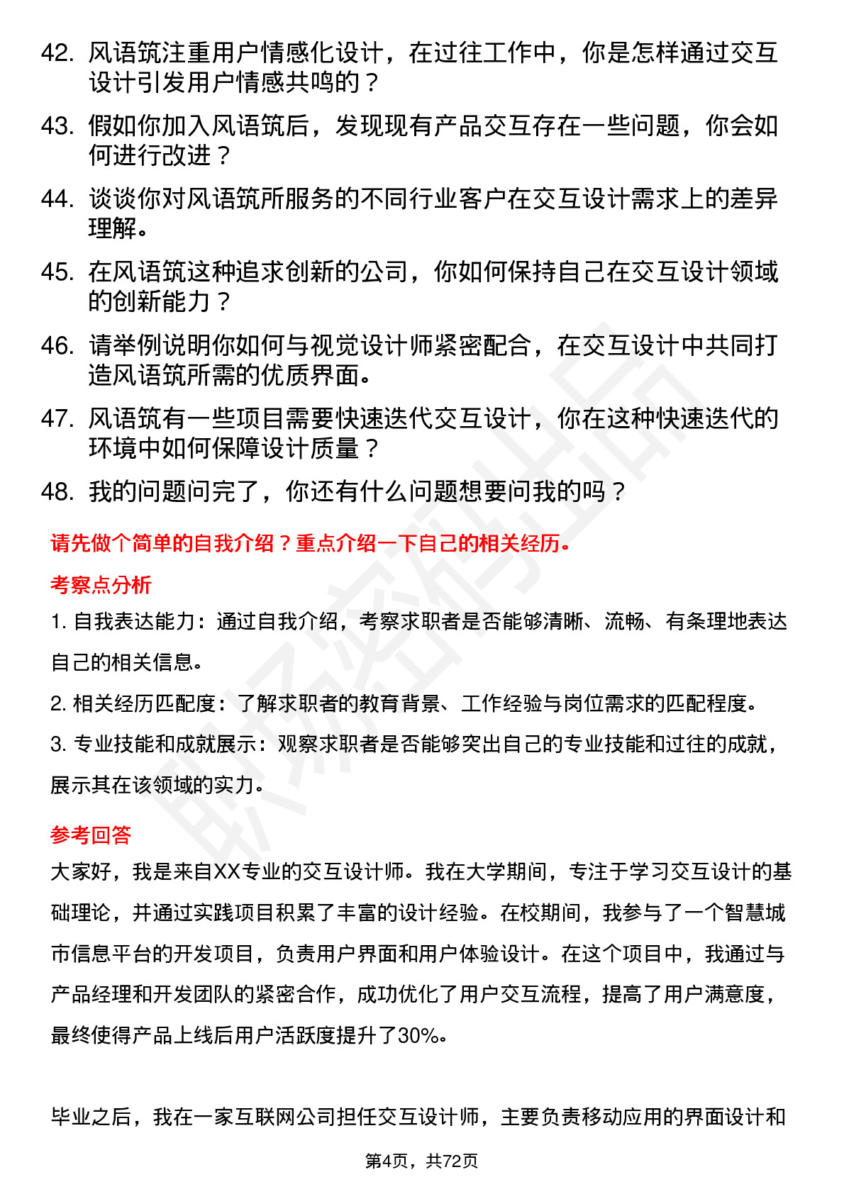 48道风语筑交互设计师岗位面试题库及参考回答含考察点分析