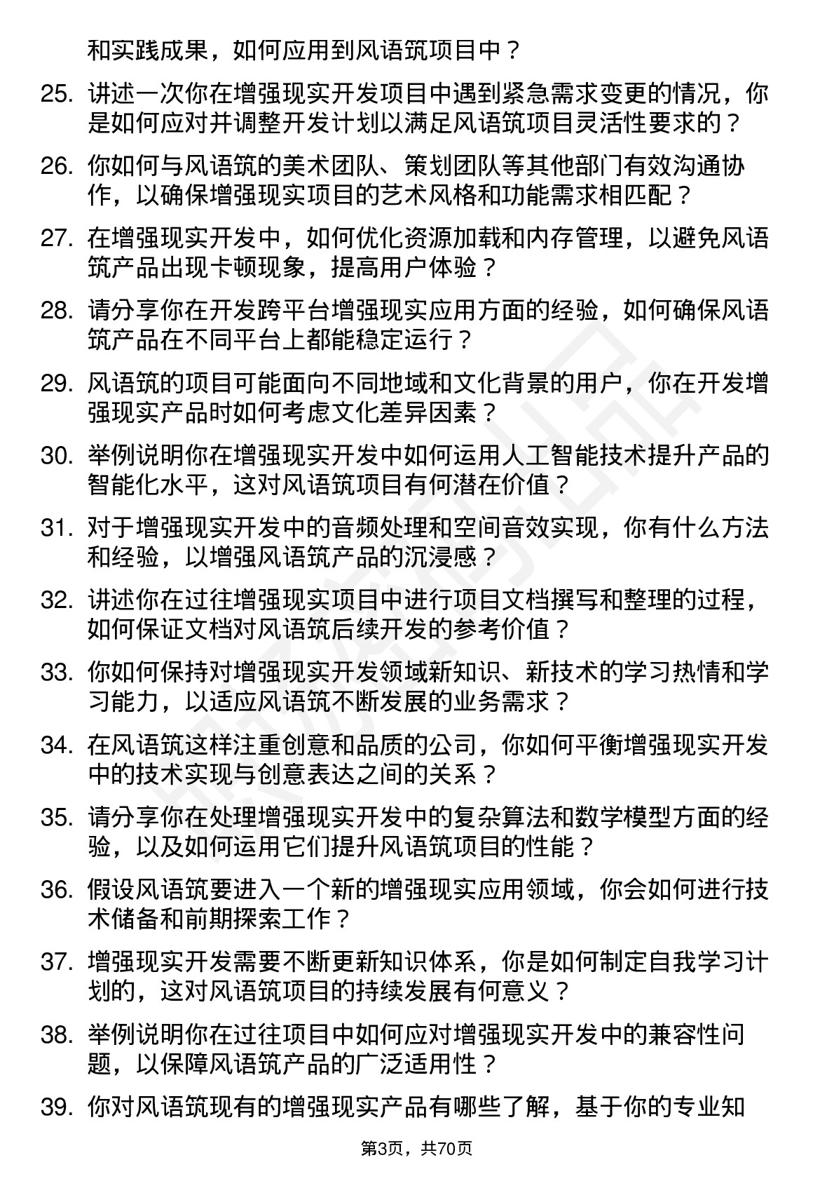 48道风语筑增强现实开发工程师岗位面试题库及参考回答含考察点分析