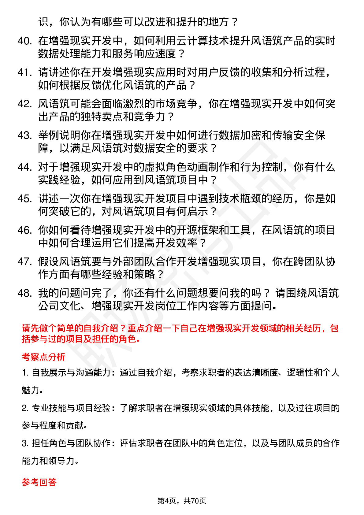 48道风语筑增强现实开发工程师岗位面试题库及参考回答含考察点分析