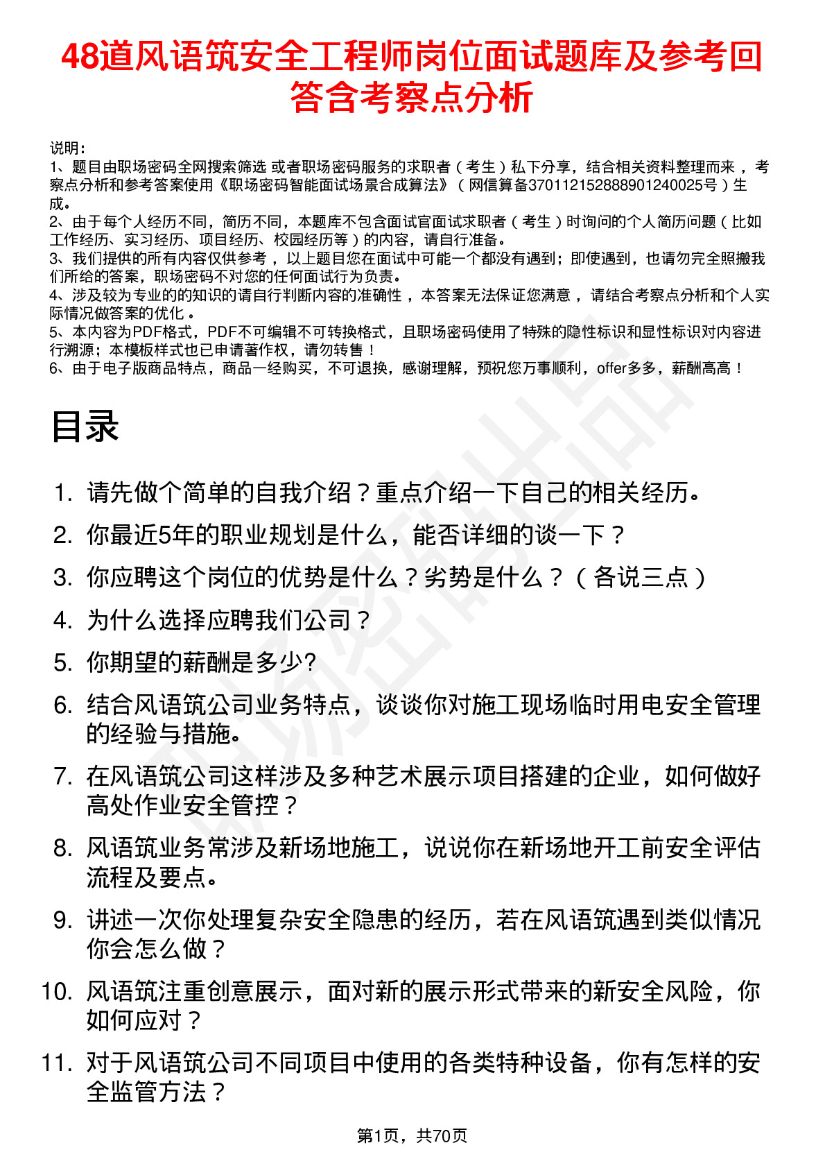 48道风语筑安全工程师岗位面试题库及参考回答含考察点分析