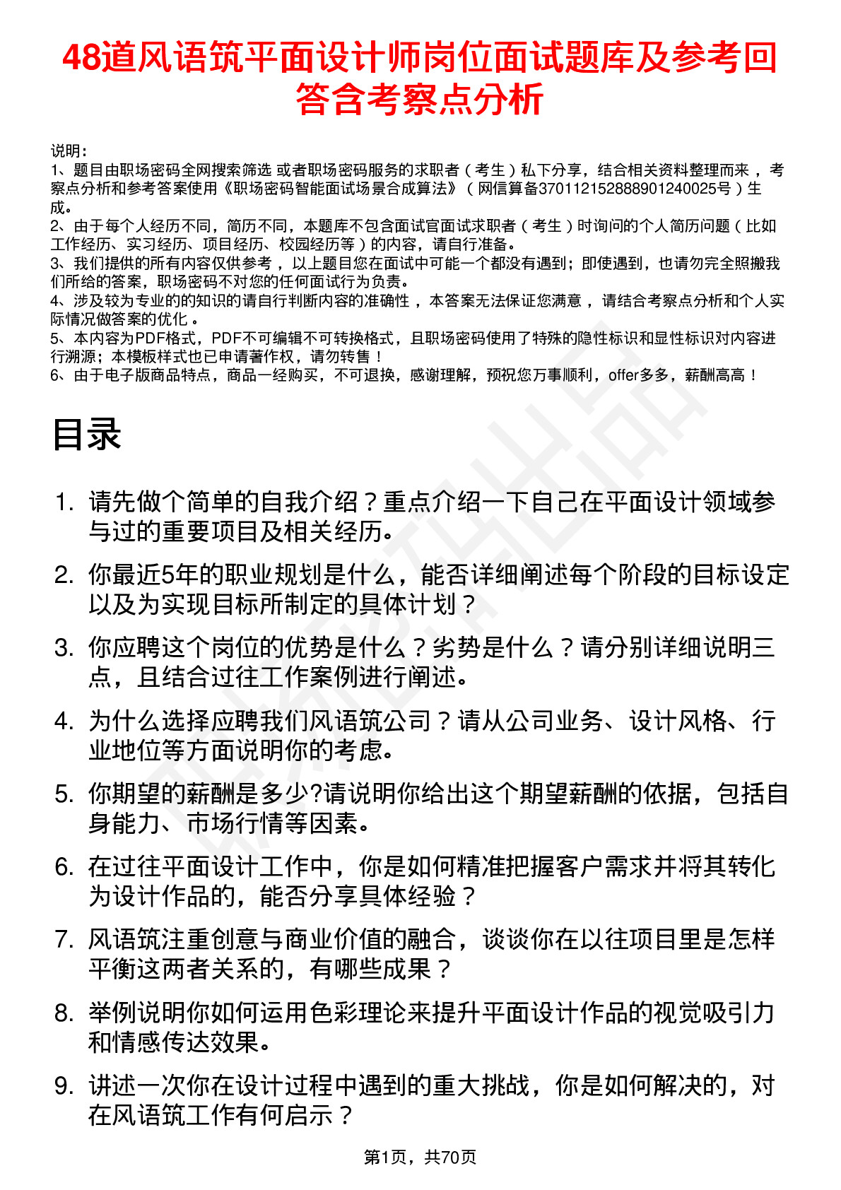 48道风语筑平面设计师岗位面试题库及参考回答含考察点分析