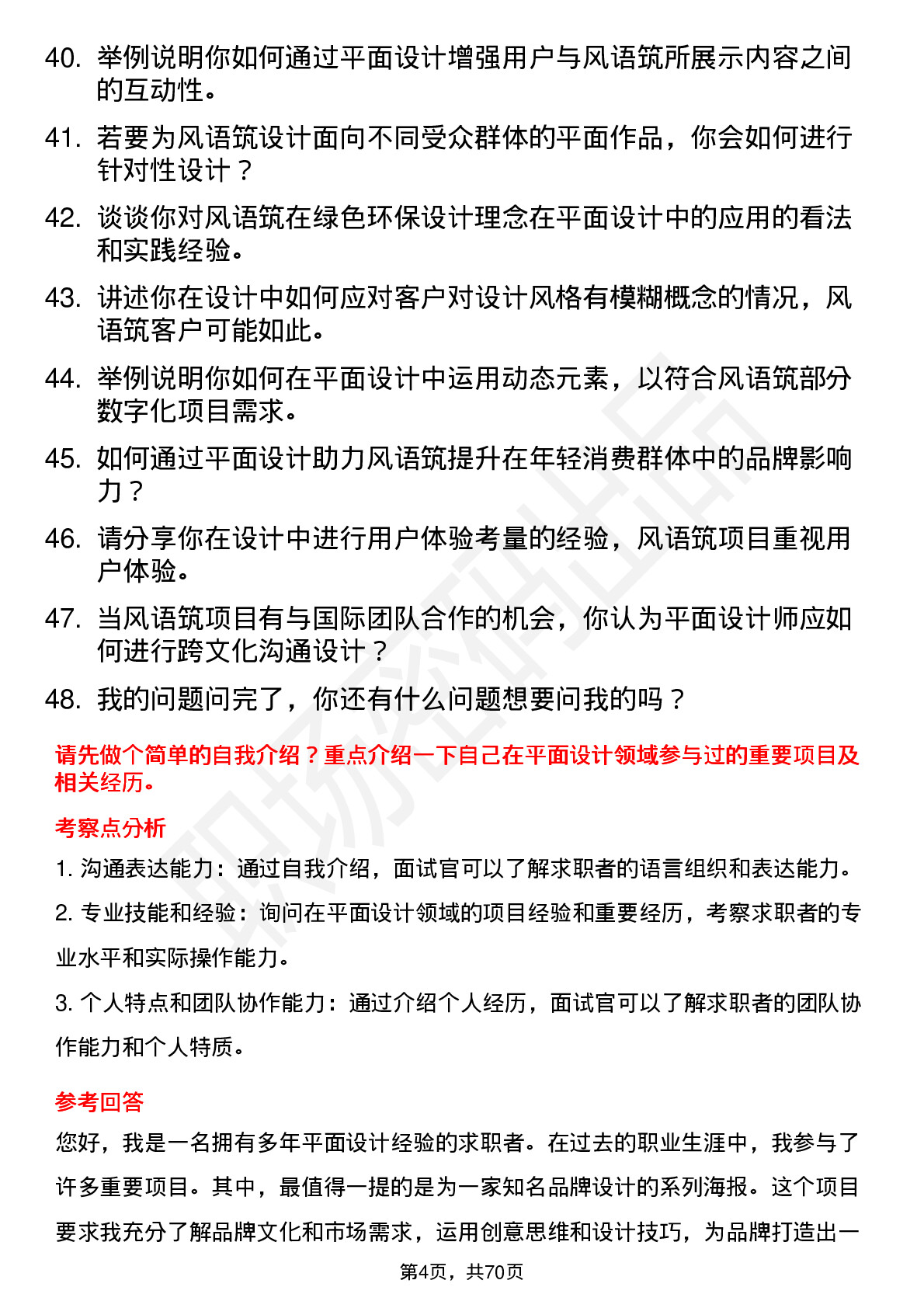 48道风语筑平面设计师岗位面试题库及参考回答含考察点分析