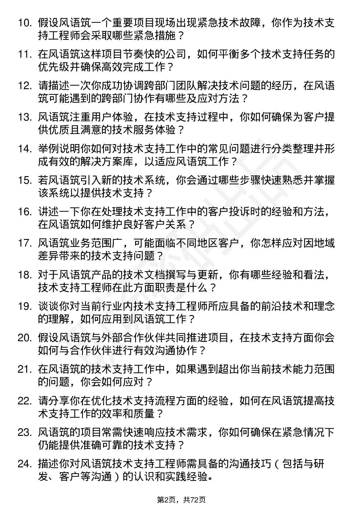 48道风语筑技术支持工程师岗位面试题库及参考回答含考察点分析