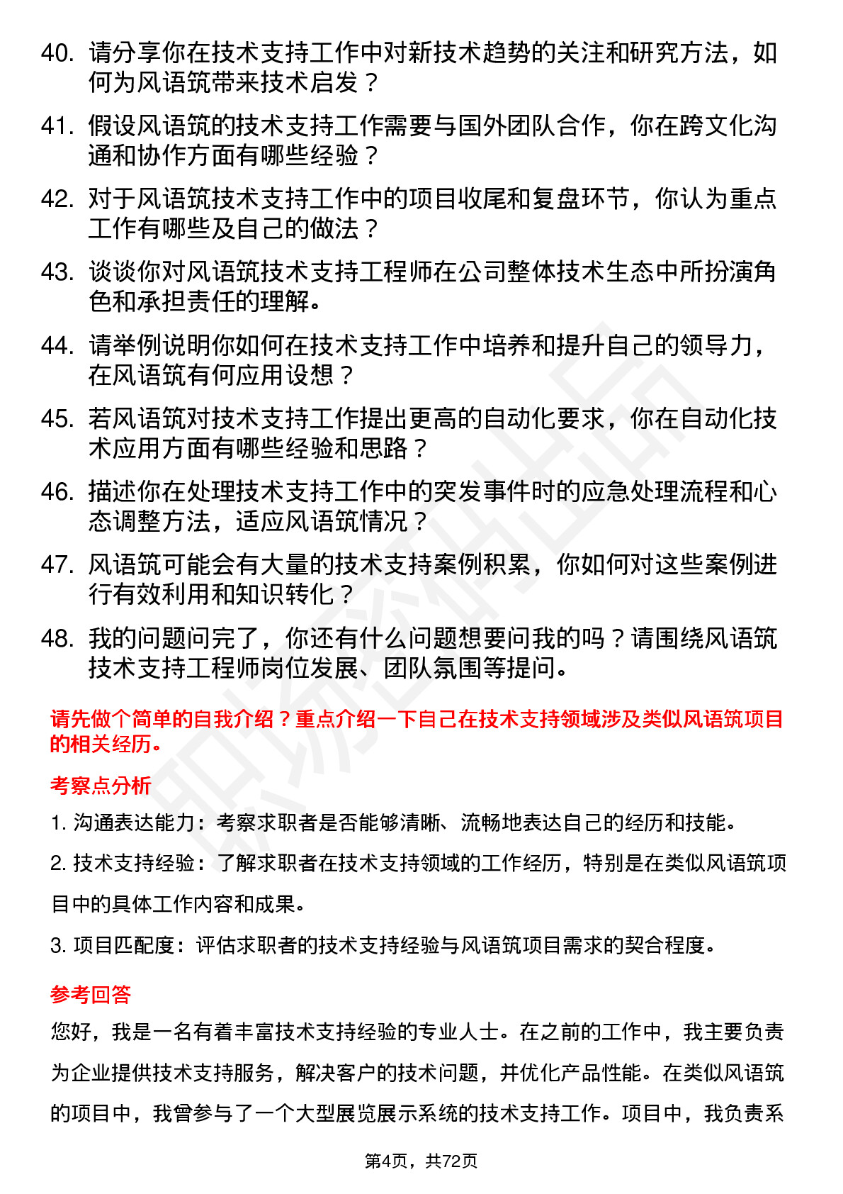 48道风语筑技术支持工程师岗位面试题库及参考回答含考察点分析