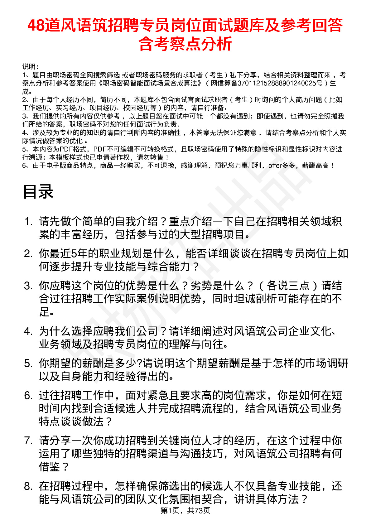 48道风语筑招聘专员岗位面试题库及参考回答含考察点分析