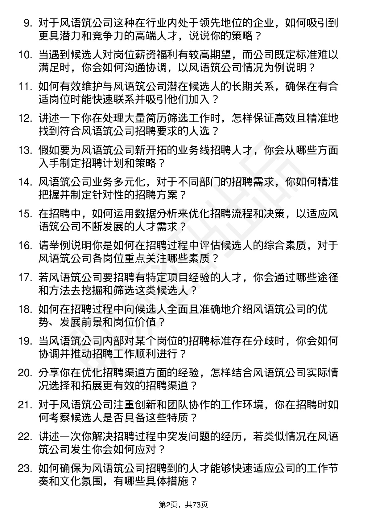 48道风语筑招聘专员岗位面试题库及参考回答含考察点分析